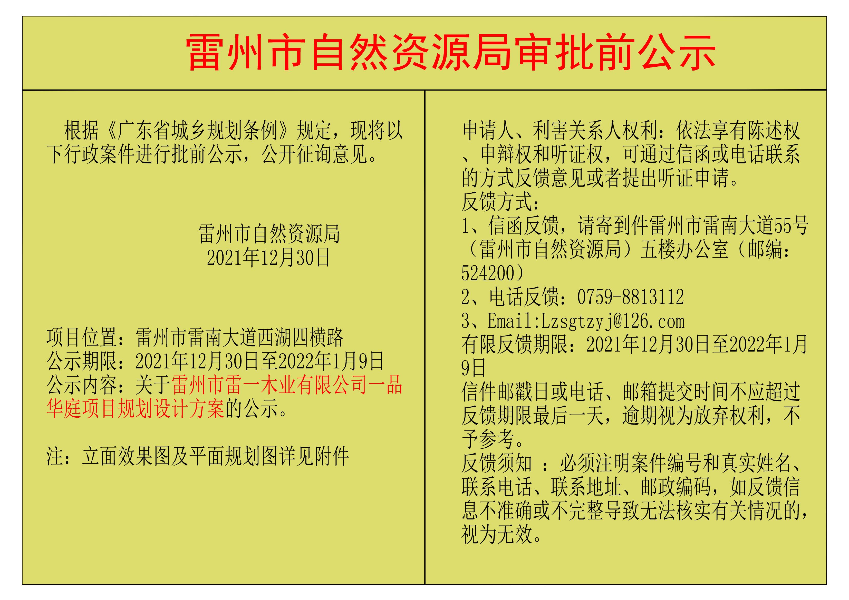 關(guān)于雷州市雷一木業(yè)有限公司一品華庭項(xiàng)目規(guī)劃設(shè)計(jì)方案的公示.jpg