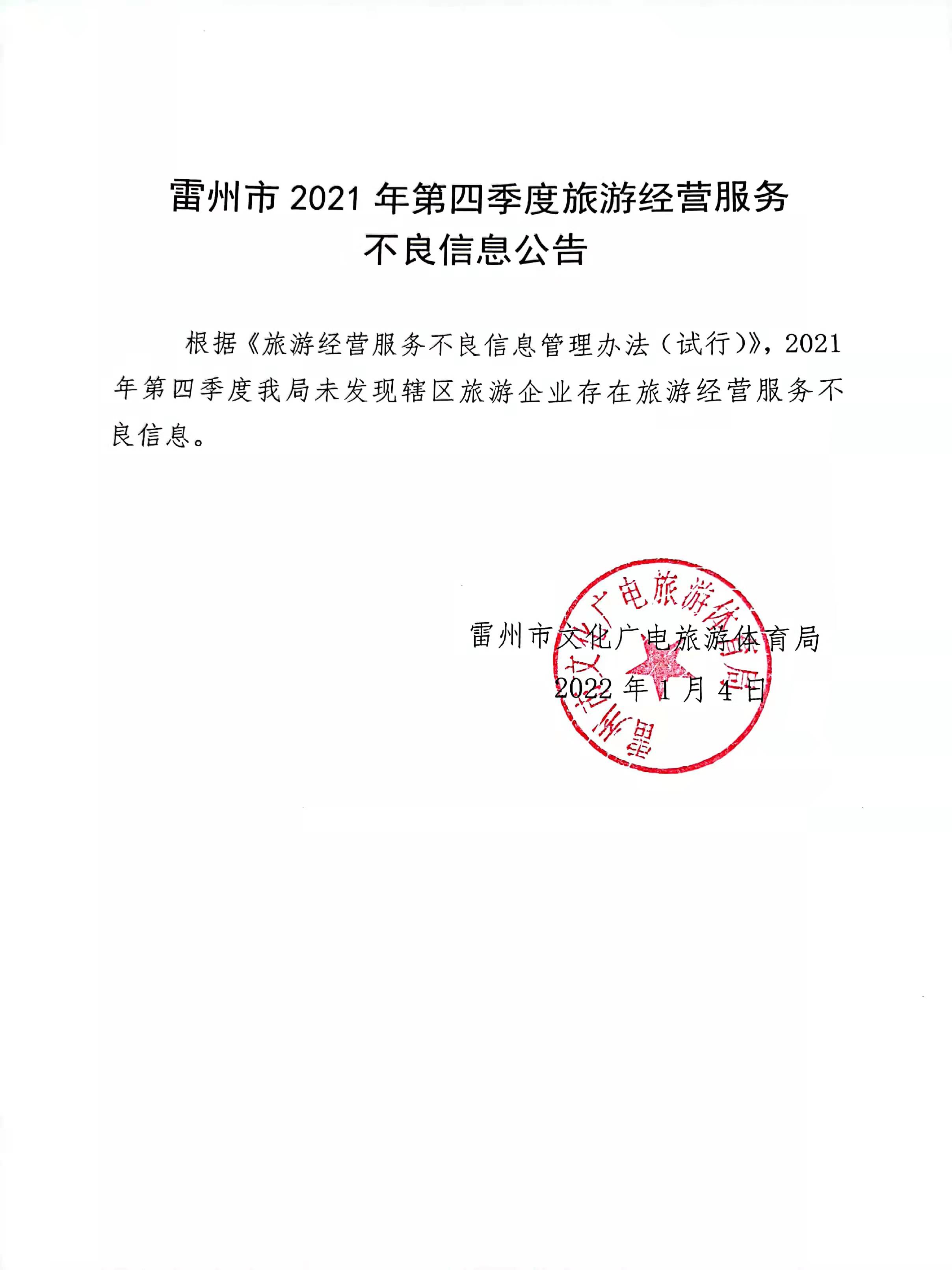 2021年第四季度雷州市旅游經(jīng)營服務(wù)不良信息公告.jpg