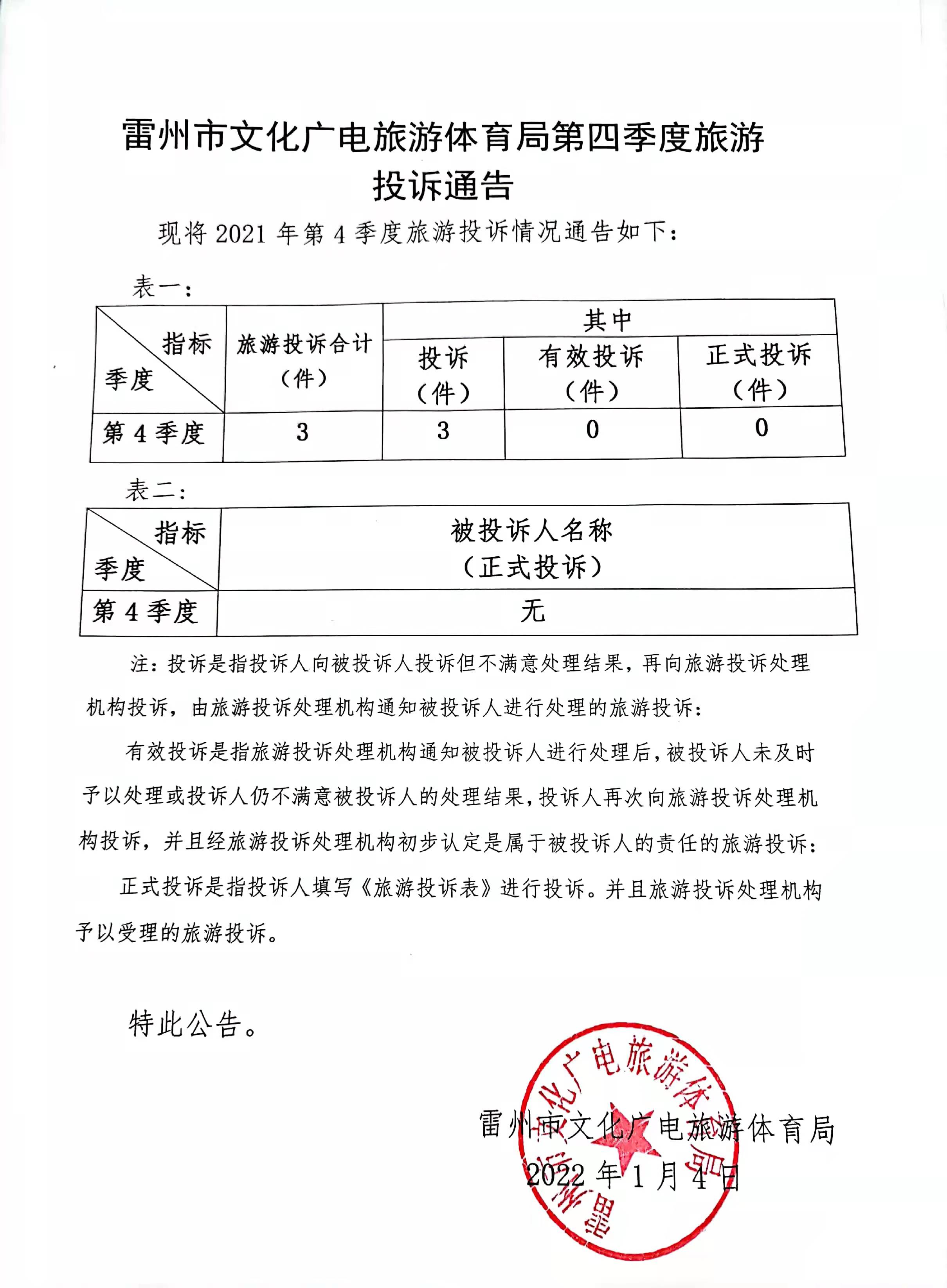 雷州市文化廣電旅游體育局第四季度旅游投訴通告.jpg