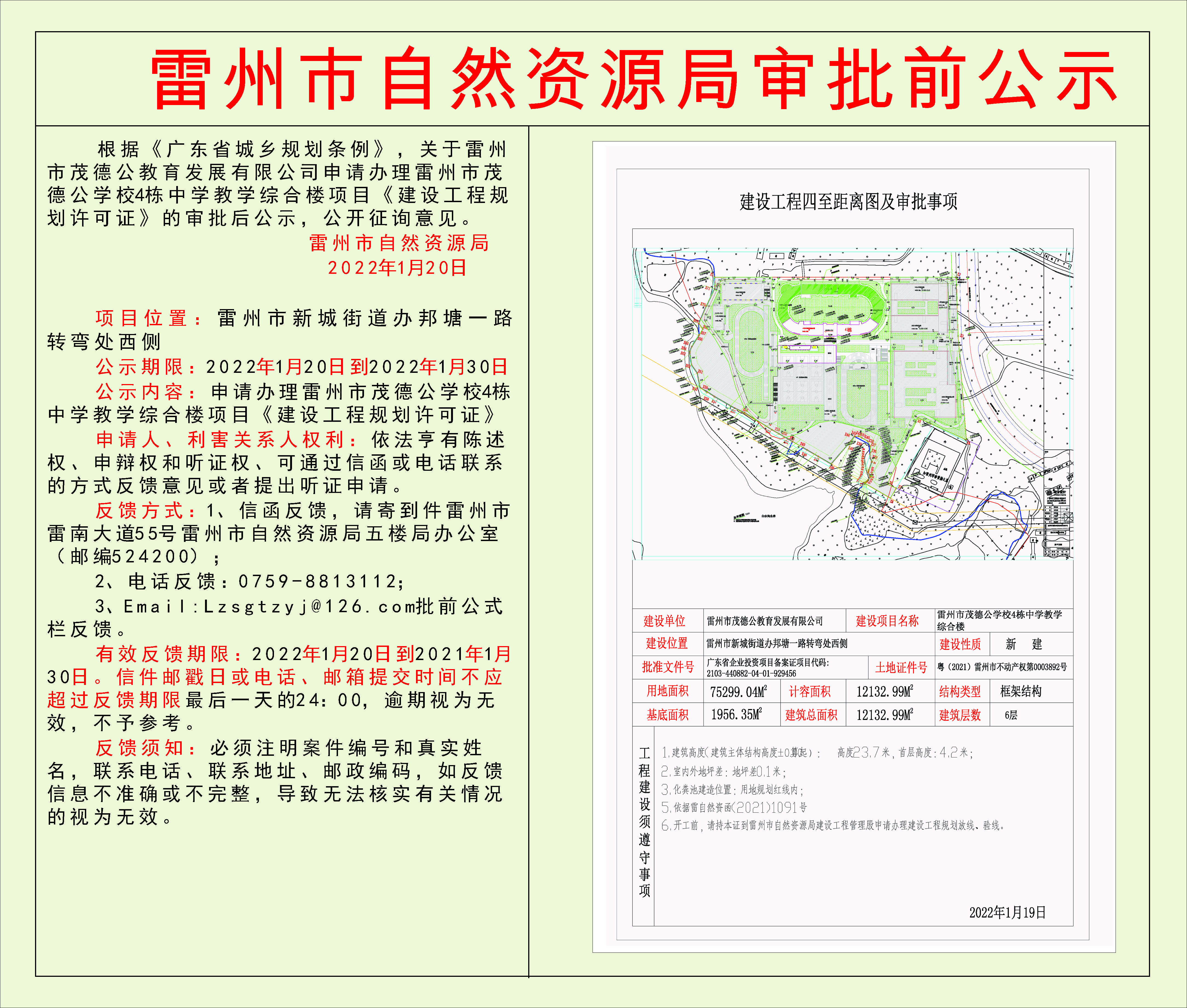 關(guān)于雷州市茂德公教育發(fā)展有限公司申請(qǐng)辦理雷州市茂德公學(xué)校4棟中學(xué)教學(xué)綜合樓項(xiàng)目《建設(shè)工程規(guī)劃許可證》的審批后公示.jpg