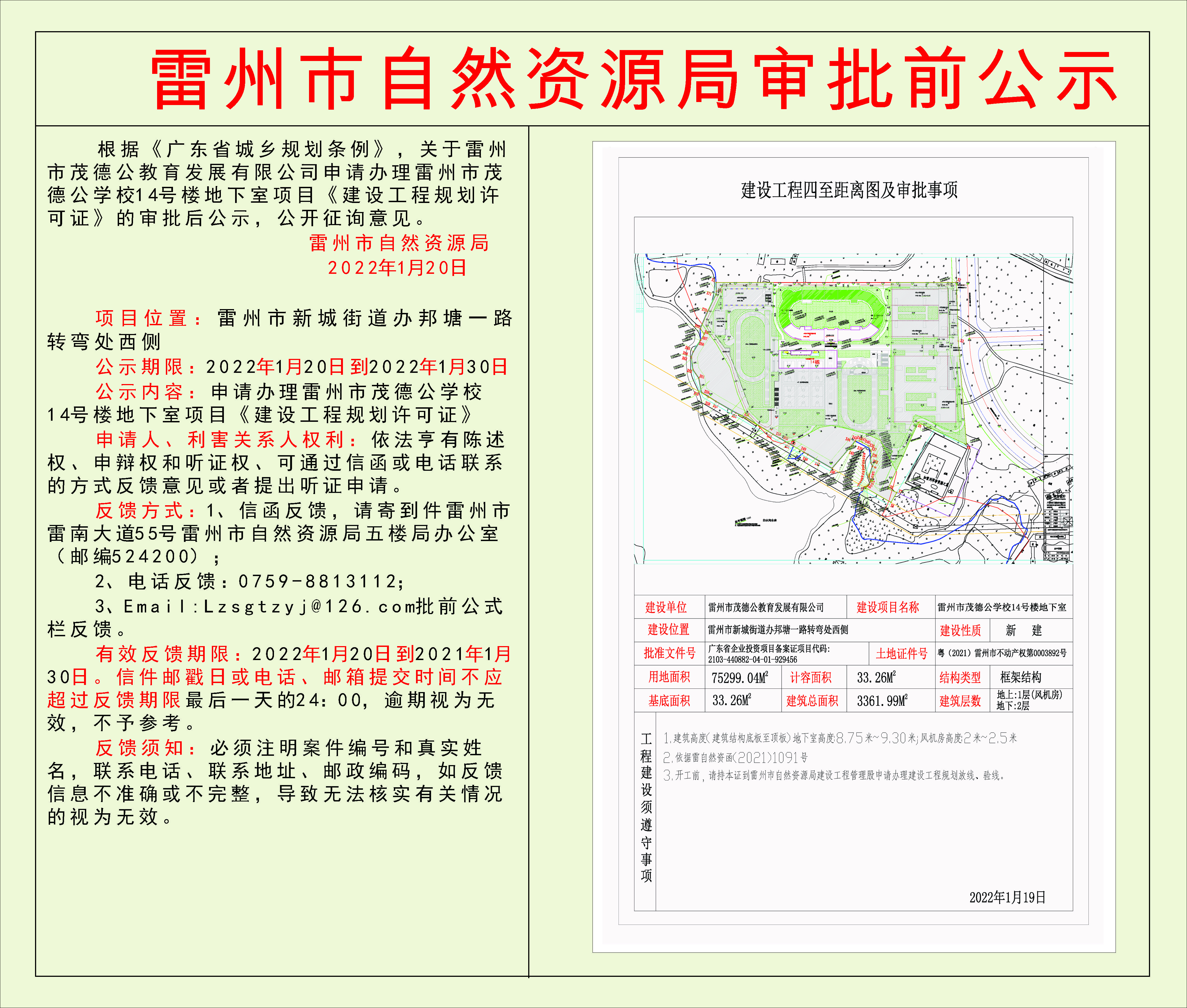 關(guān)于雷州市茂德公教育發(fā)展有限公司申請辦理雷州市茂德公學(xué)校14號樓地下室項目《建設(shè)工程規(guī)劃許可證》的審批后公示.jpg