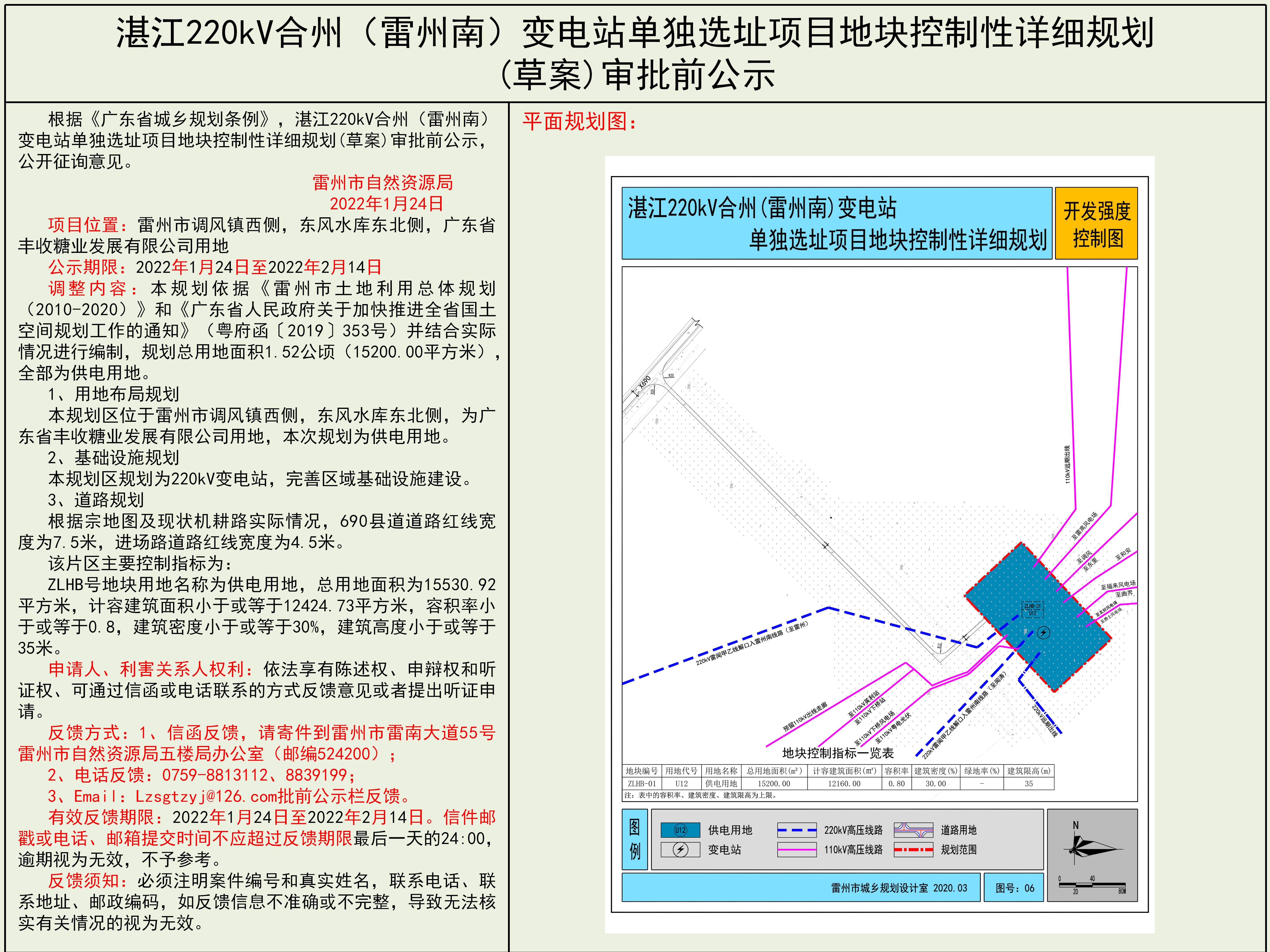 湛江220kV合州（雷州南）變電站單獨(dú)選址項(xiàng)目地塊控制性詳細(xì)規(guī)劃草案)審批前公示.jpg