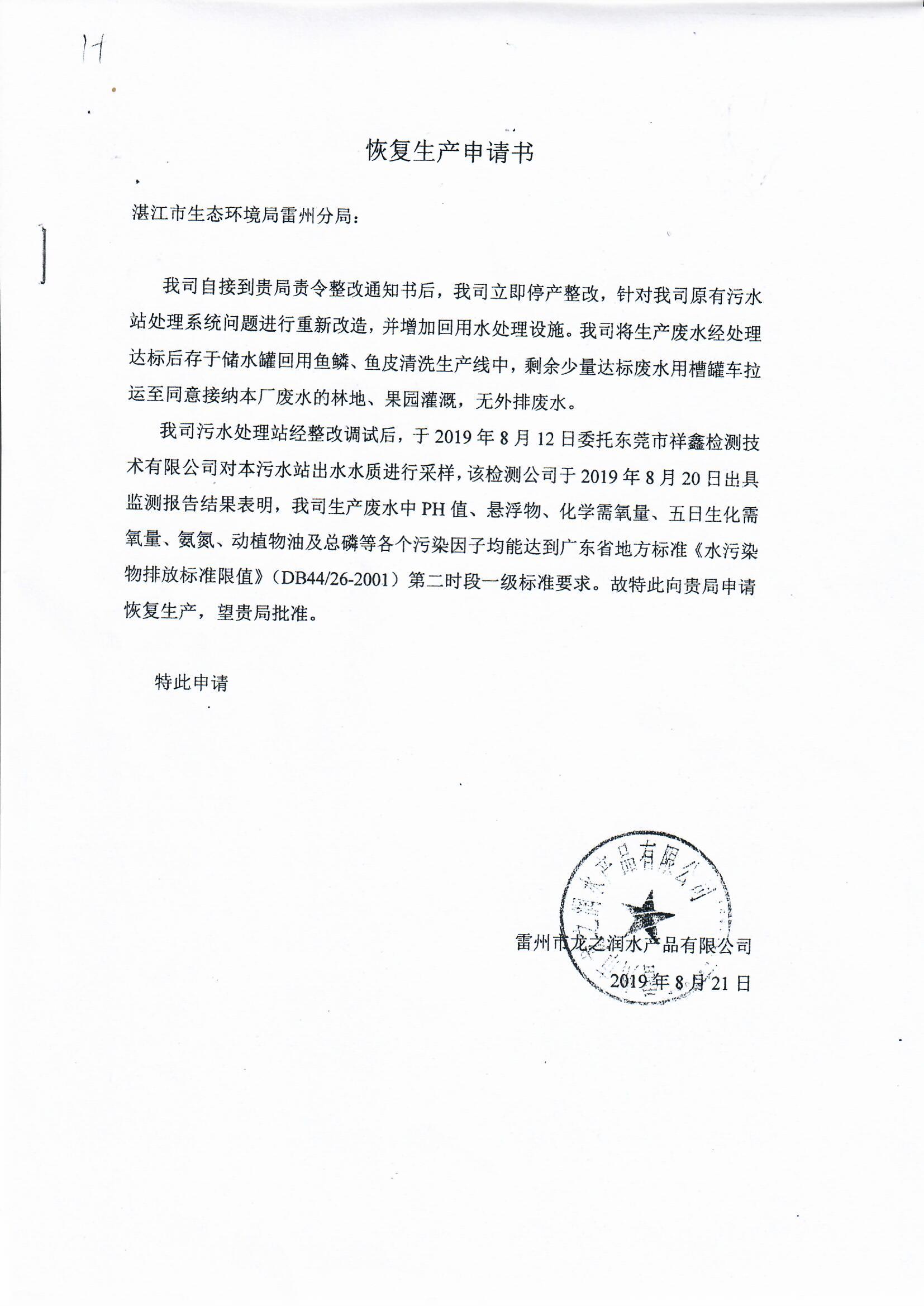 恢復(fù)生產(chǎn)申請書（雷州市龍之潤水產(chǎn)品有限公司）.jpg
