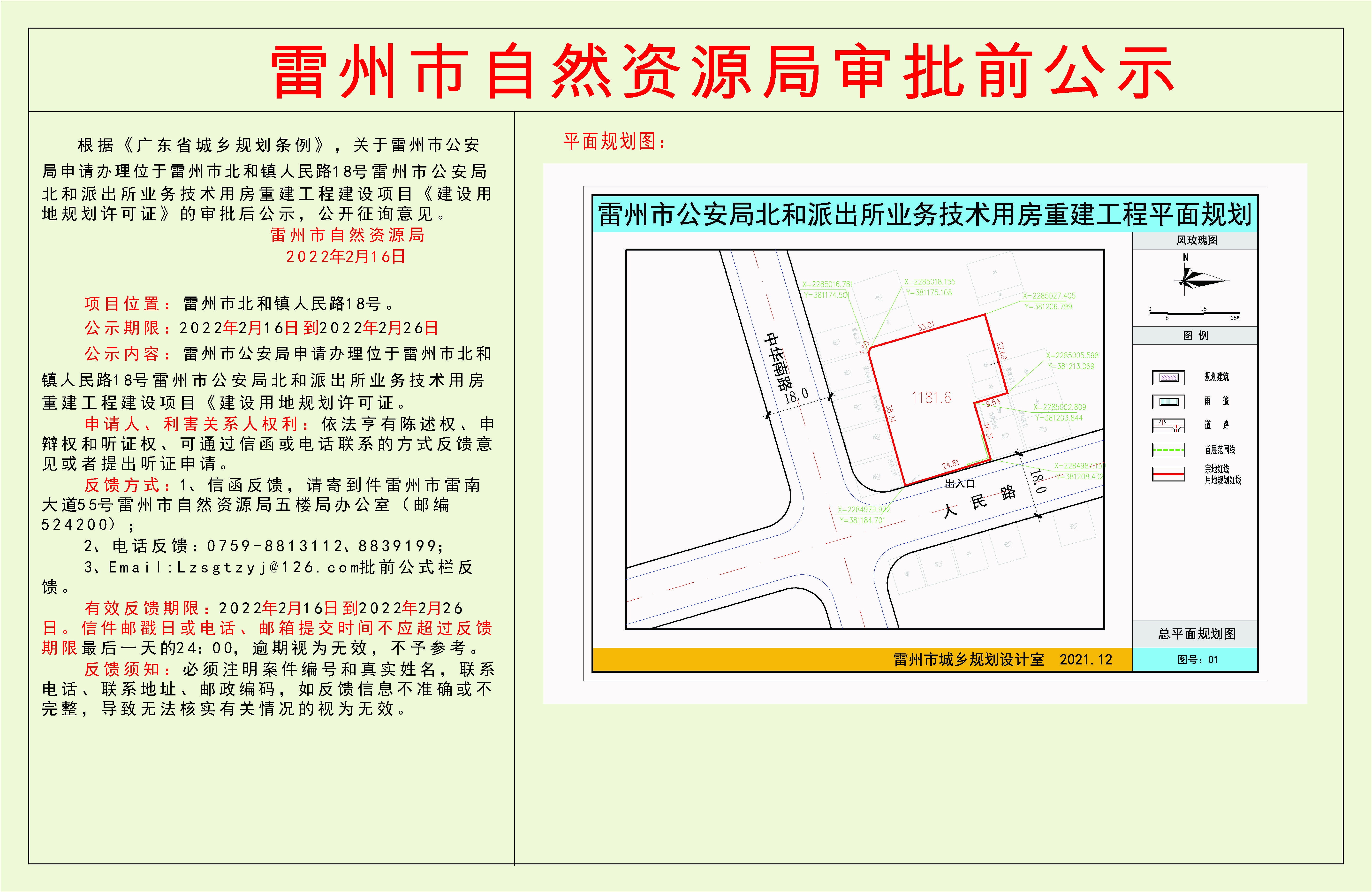 關(guān)于雷州市公安局申請(qǐng)辦理位于雷州市北和鎮(zhèn)人民路18號(hào)雷州市公安局北和派出所業(yè)務(wù)技術(shù)用房重建工程建設(shè)項(xiàng)目《建設(shè)用地規(guī)劃許可證》的審批前公示.jpg