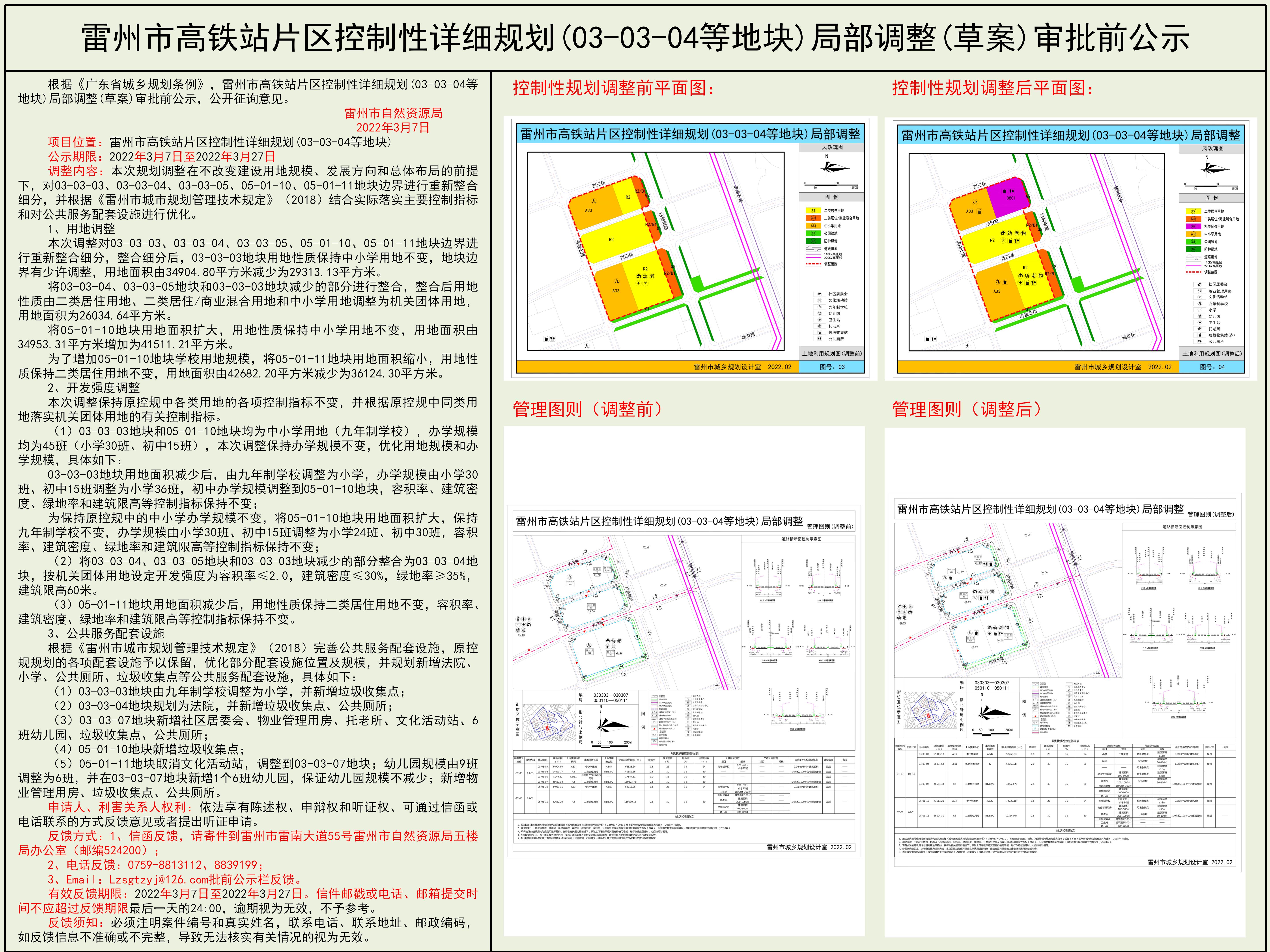 雷州市高鐵站片區(qū)控制性詳細規(guī)劃(03-03-04等地塊)局部調(diào)整(草案)審批前公示.jpg