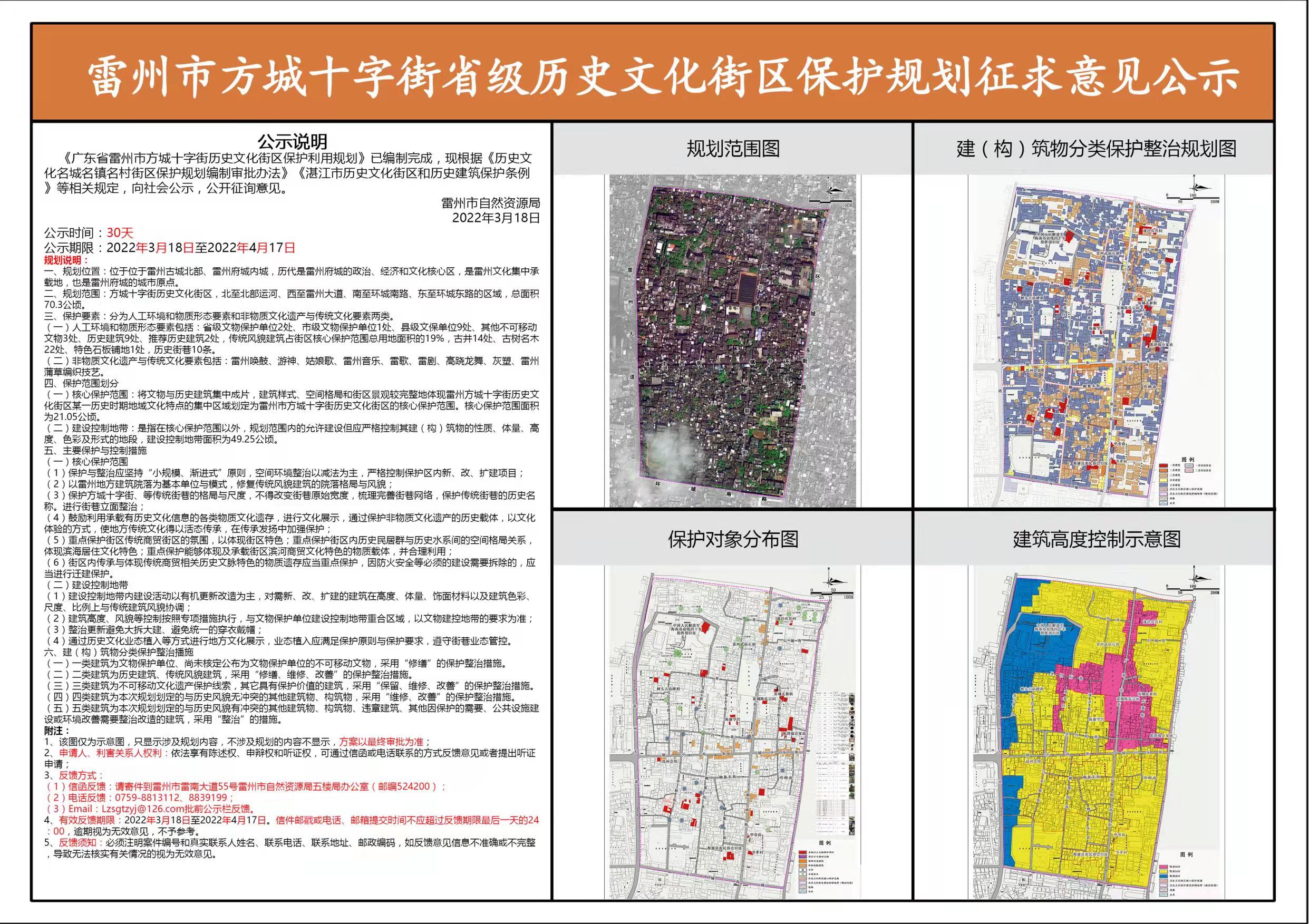 雷州市方城十字街省級歷史文化街區(qū)保護規(guī)劃征求意見公示.jpg