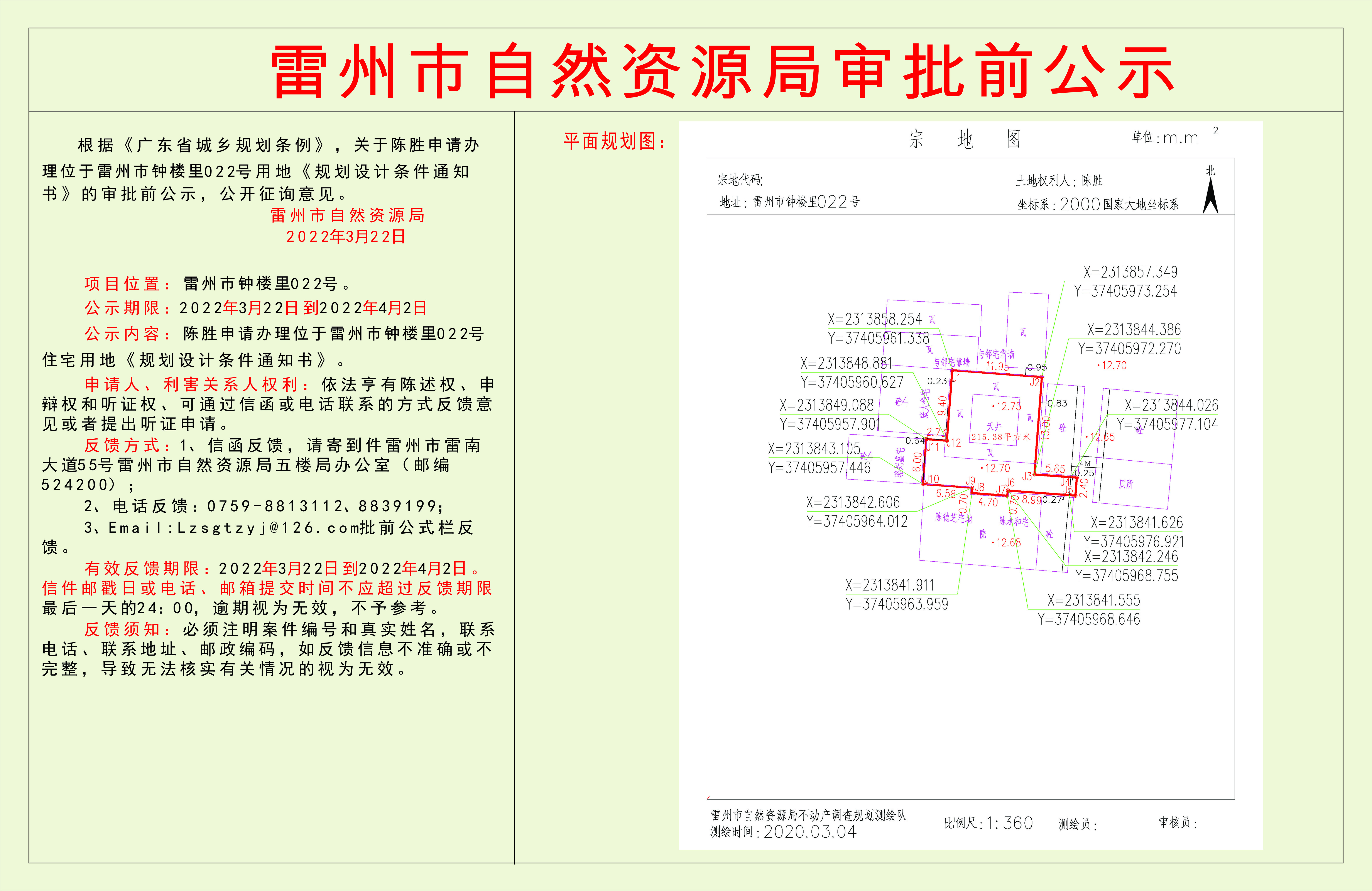關(guān)于陳勝申請辦理位于雷州市鐘樓里022號用地《規(guī)劃設(shè)計(jì)條件通知書》的審批前公示.jpg