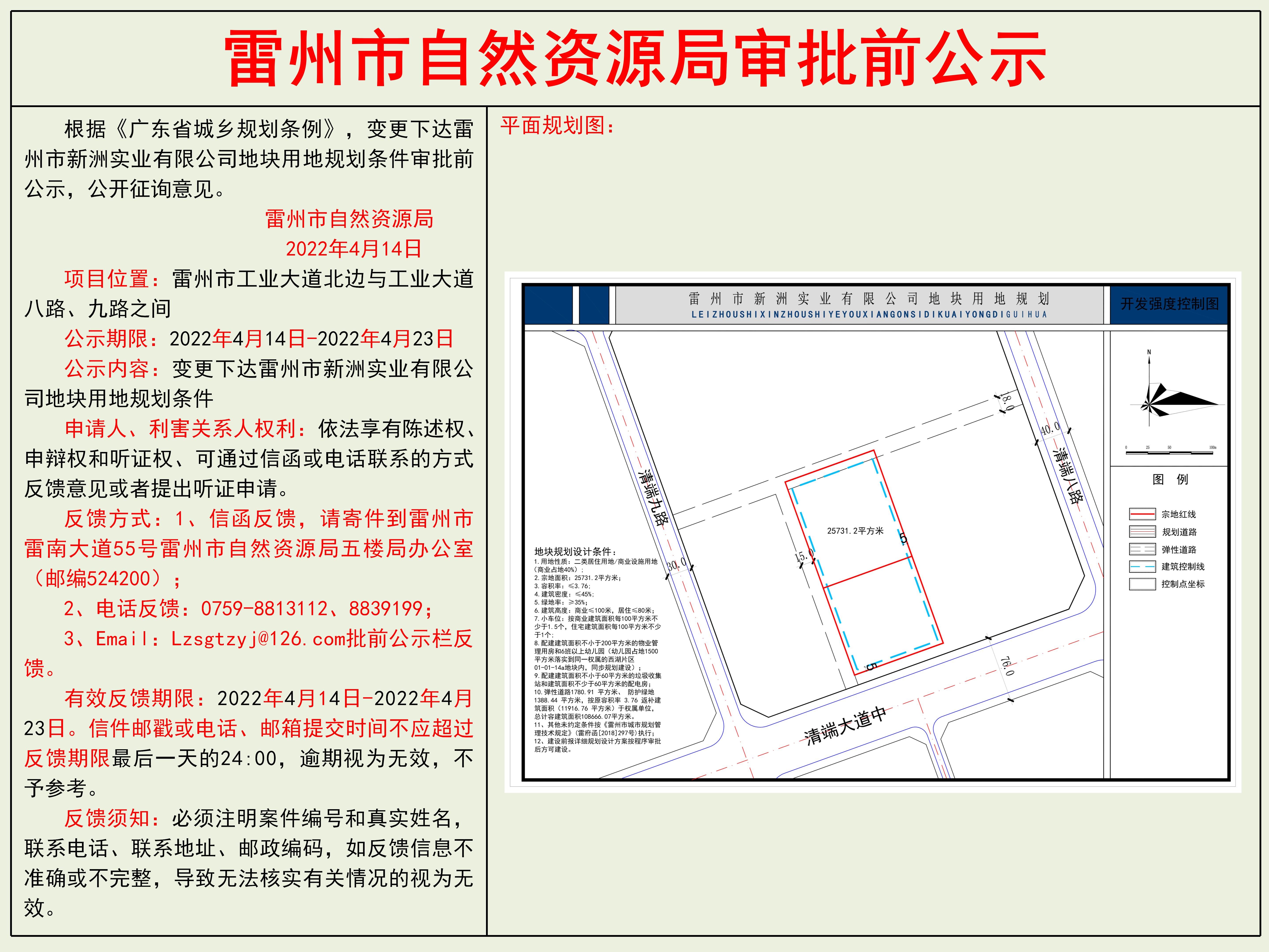 變更下達(dá)雷州市新洲實(shí)業(yè)有限公司地塊用地規(guī)劃條件審批前公示_01.jpg