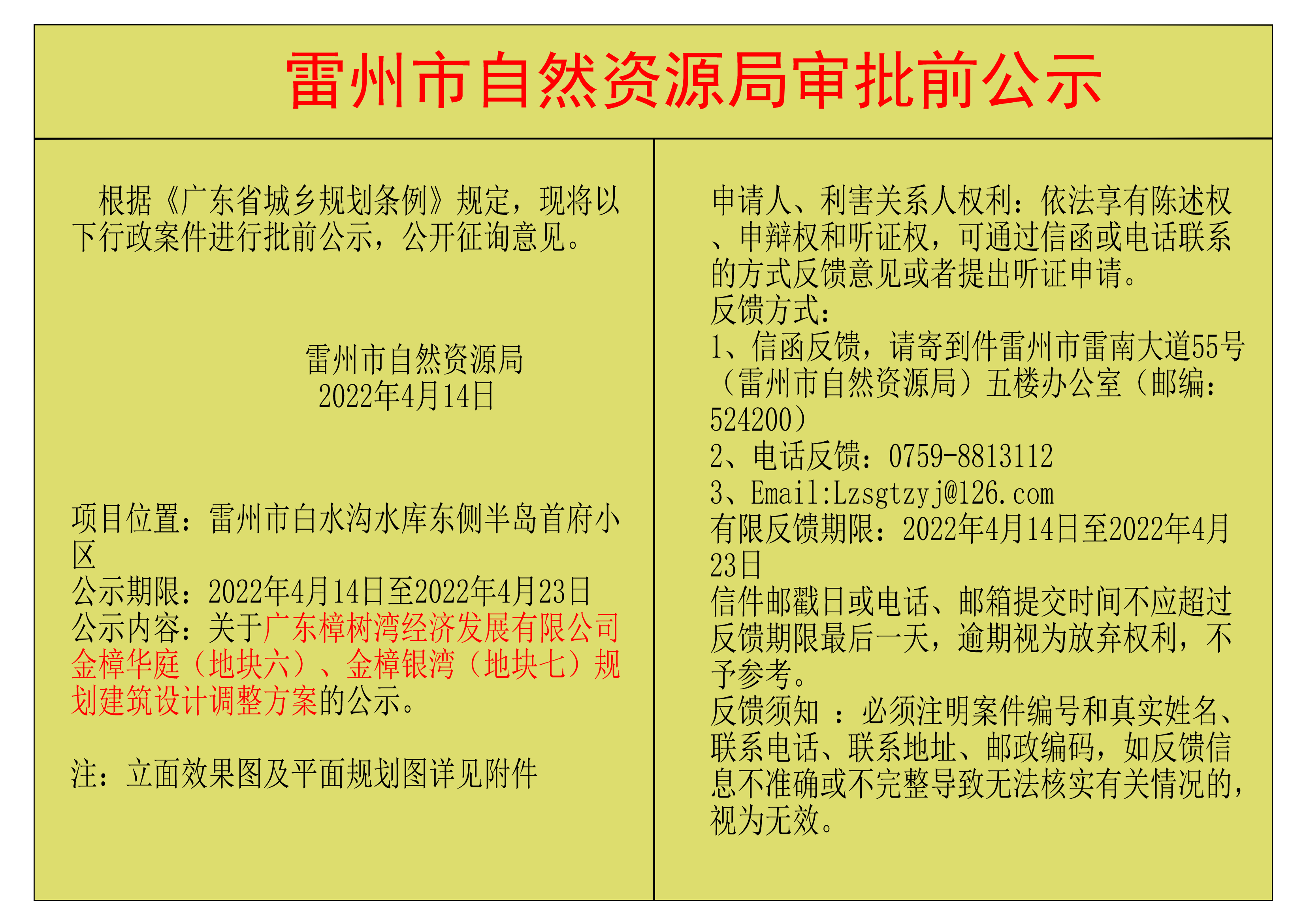 關于廣東樟樹灣經(jīng)濟發(fā)展有限公司金樟華庭（地塊六）、金樟銀灣（地塊七）規(guī)劃建筑設計調整方案的公示.png