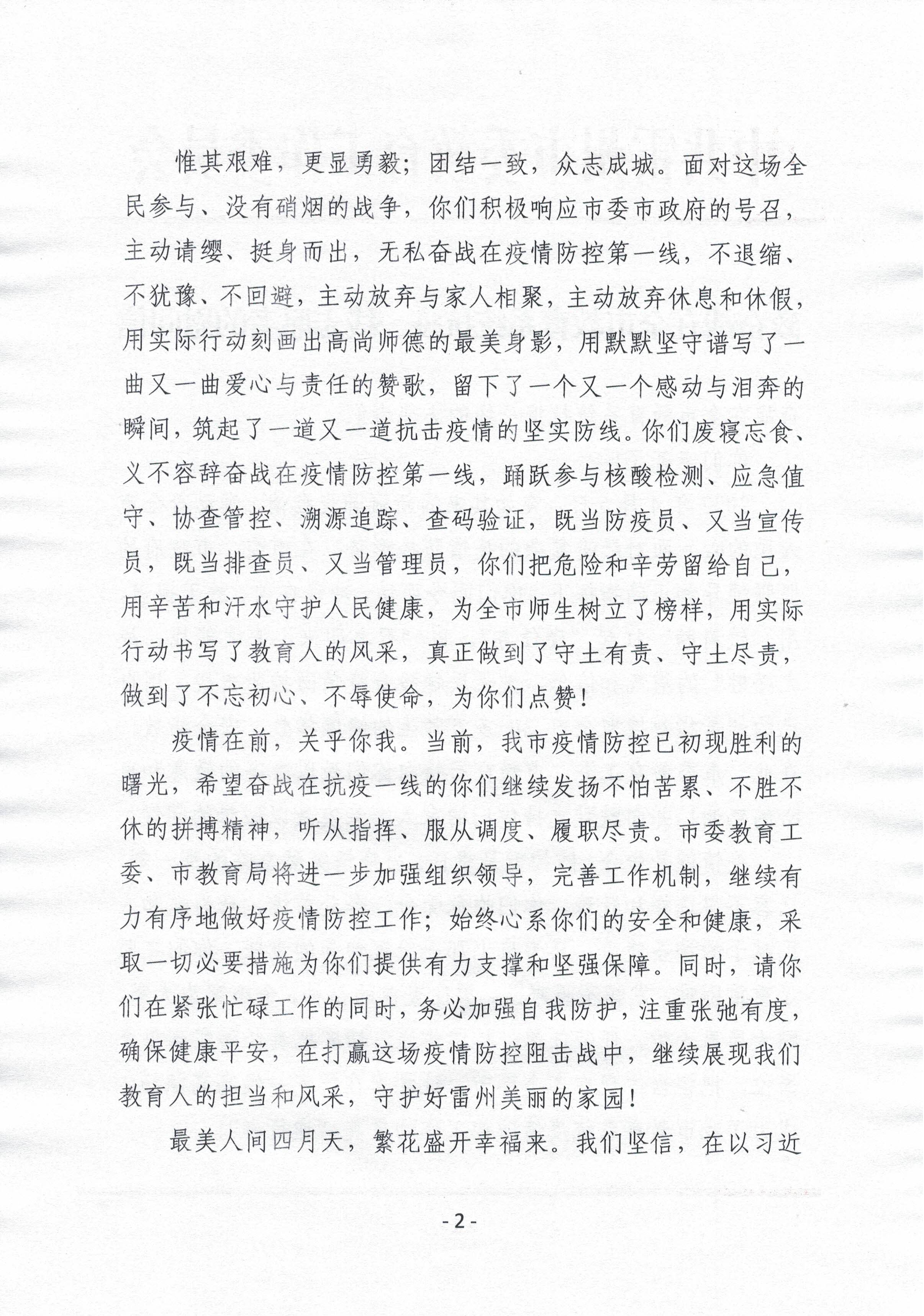 致奮戰(zhàn)在全市教育系統(tǒng)抗疫一線志愿者的慰問信(1)-1.jpg