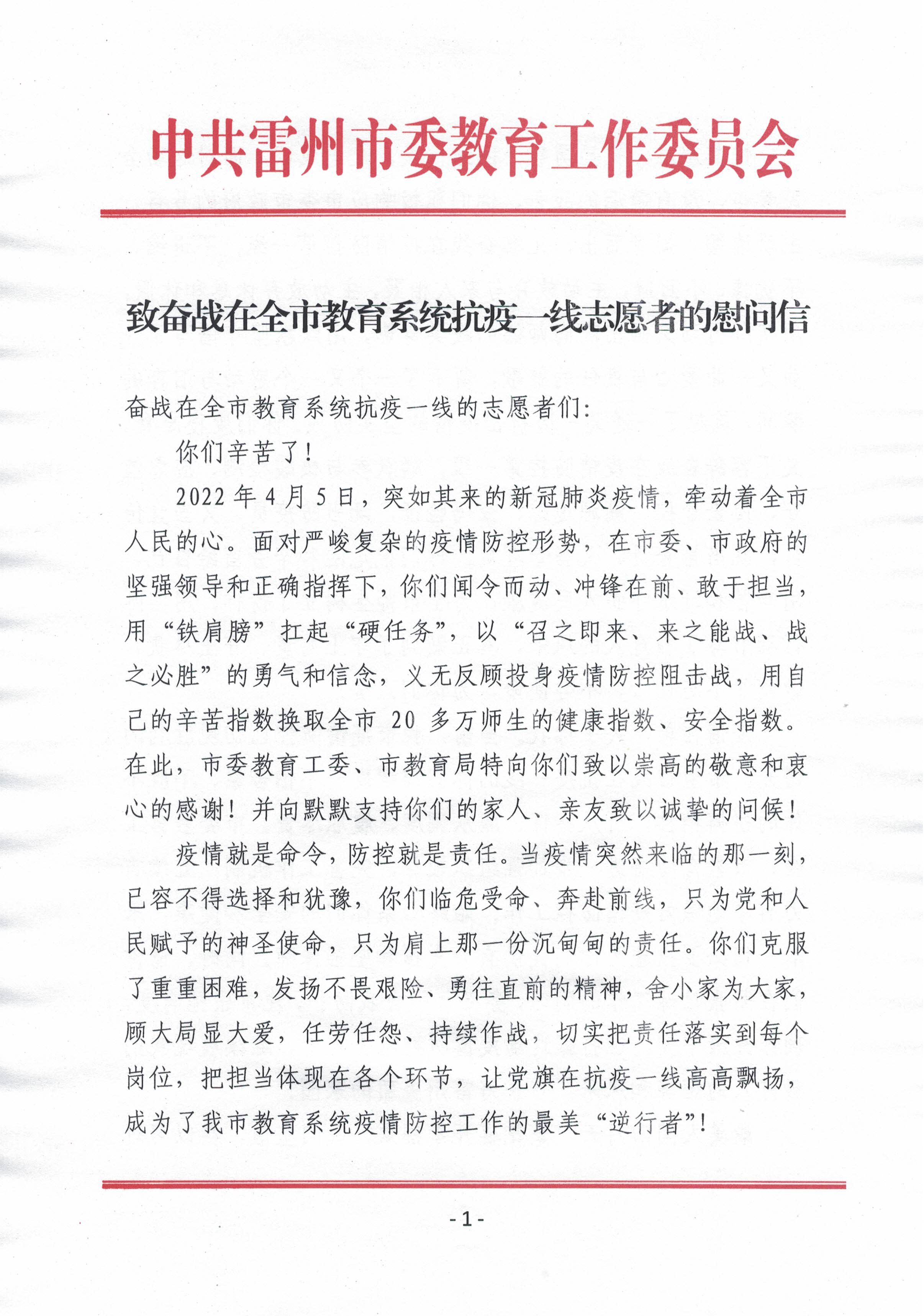 致奮戰(zhàn)在全市教育系統(tǒng)抗疫一線志愿者的慰問信(1).jpg