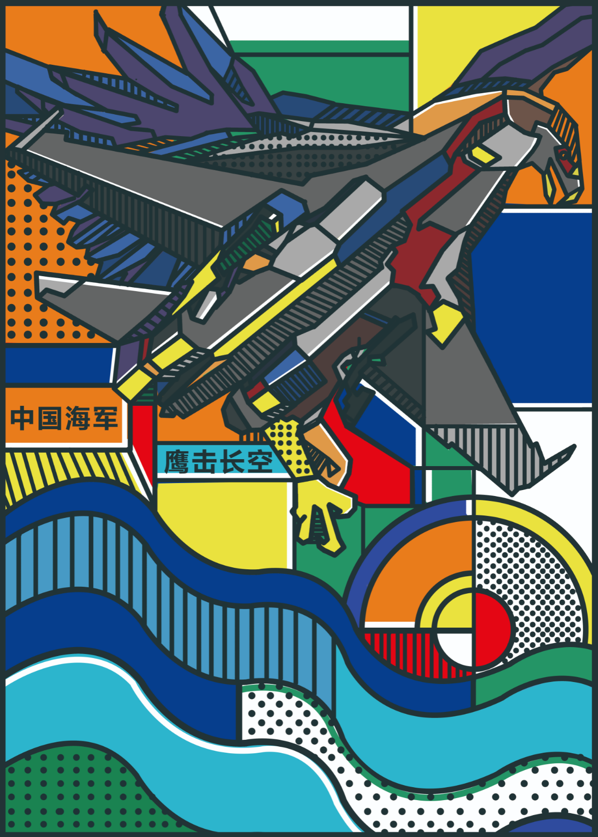鷹擊長(zhǎng)空——海軍航空兵 (1).jpg
