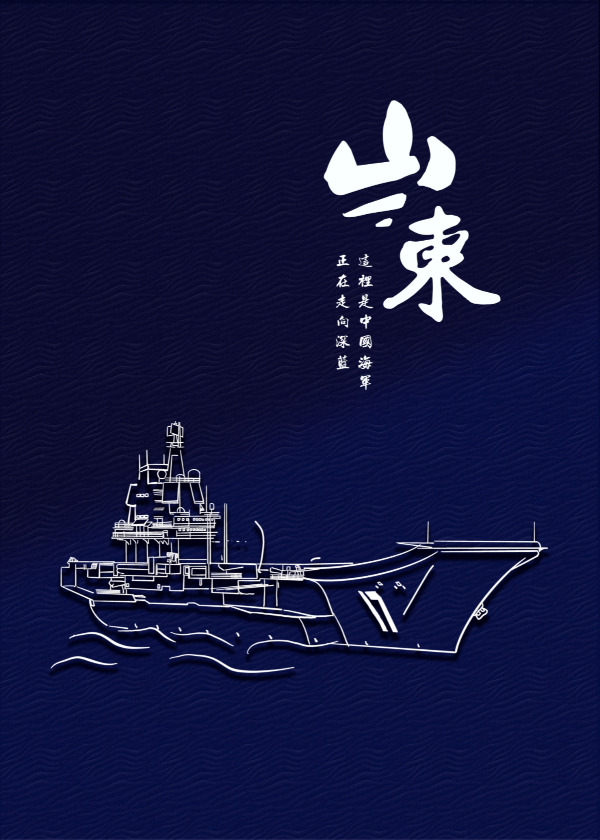 山東號(hào).JPG