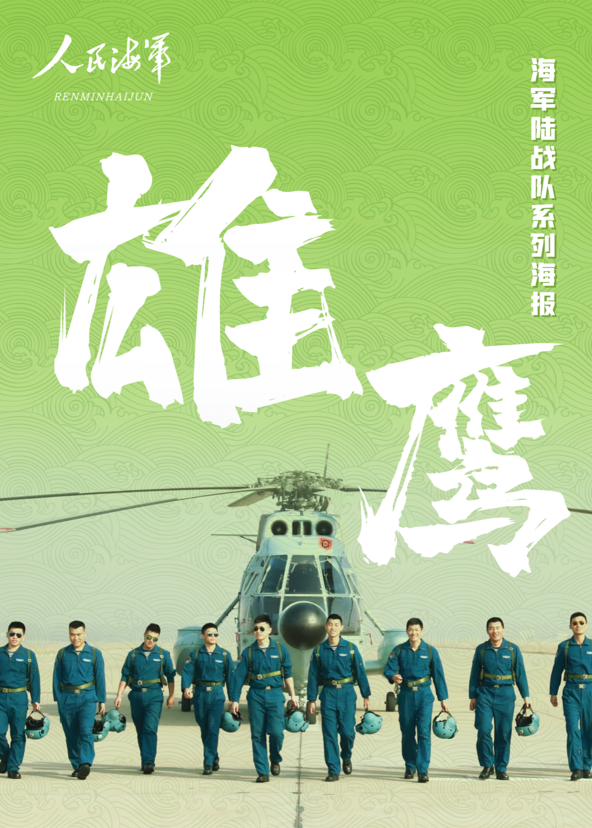 陸戰(zhàn)隊(duì)雄鷹.jpg