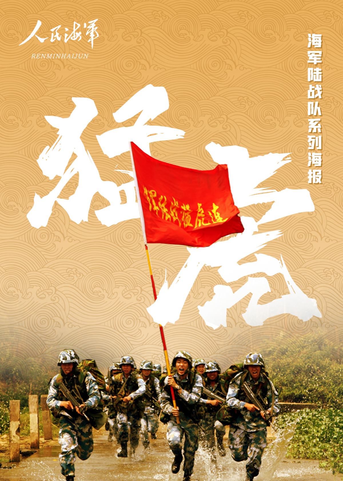 陸戰(zhàn)隊(duì)猛虎.jpg