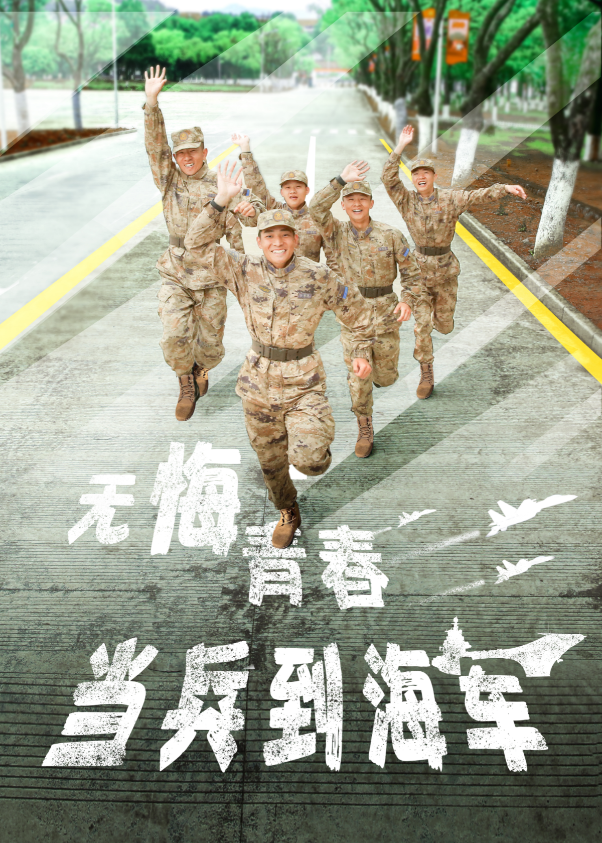 青春無(wú)悔當(dāng)兵到海軍.jpg