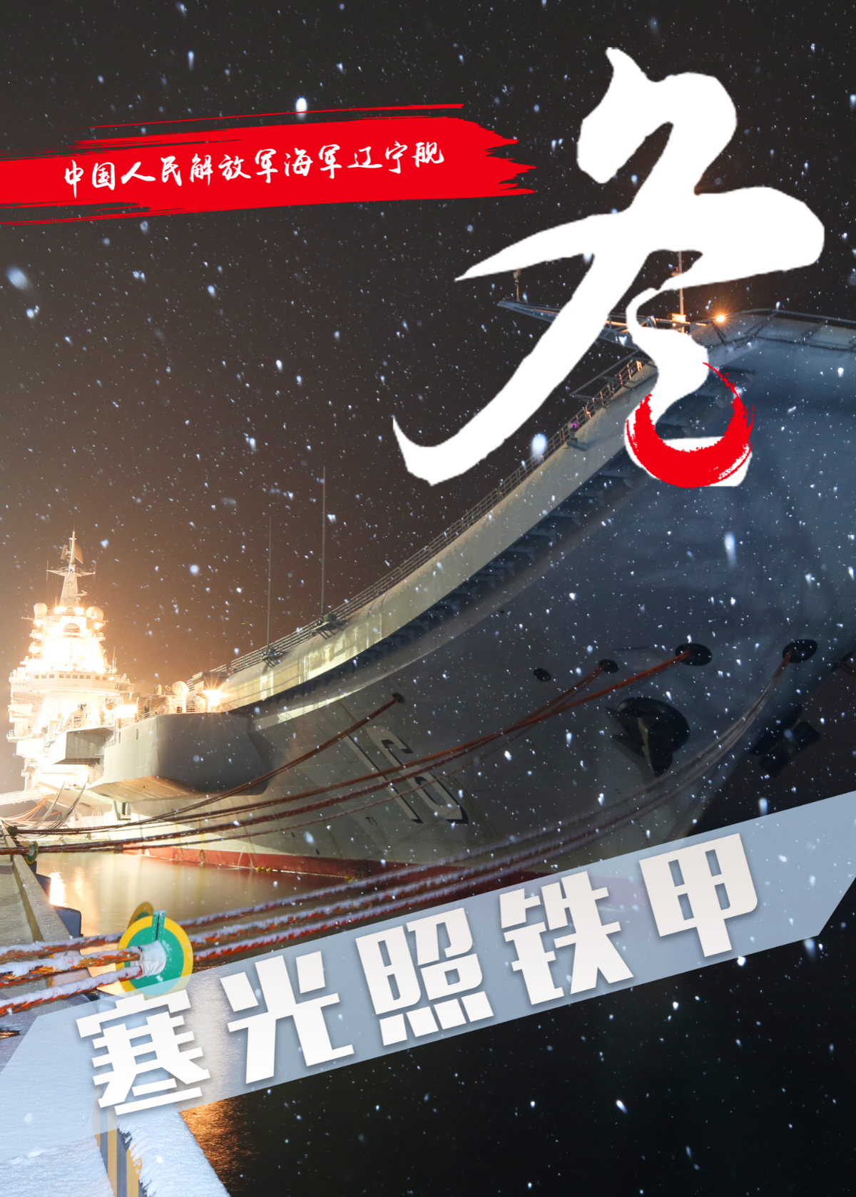 遼寧艦冬寒光照鐵甲-汪良偉設(shè)計(jì).jpg