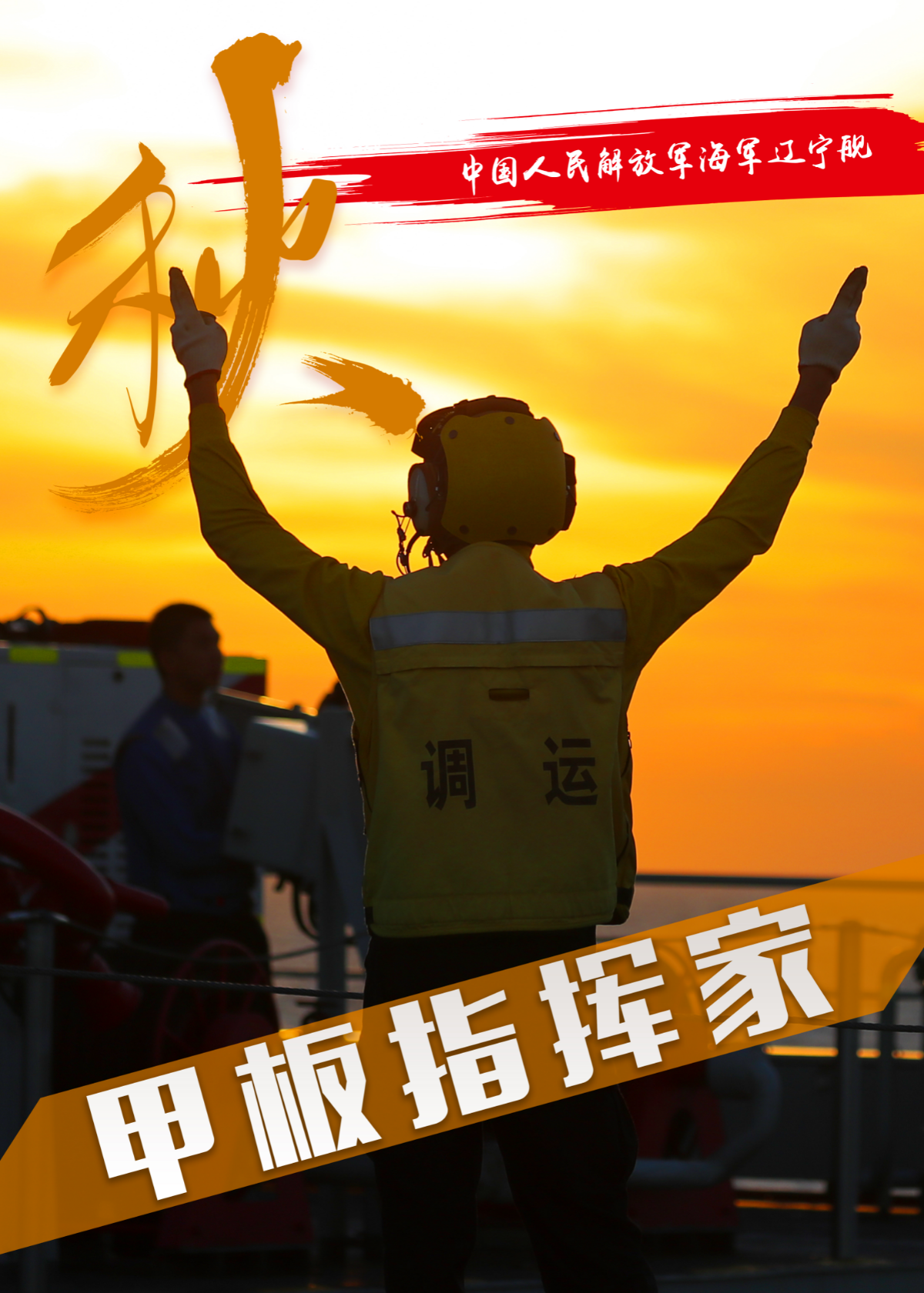 遼寧艦 秋甲板指揮家-汪良偉設(shè)計(jì).jpg