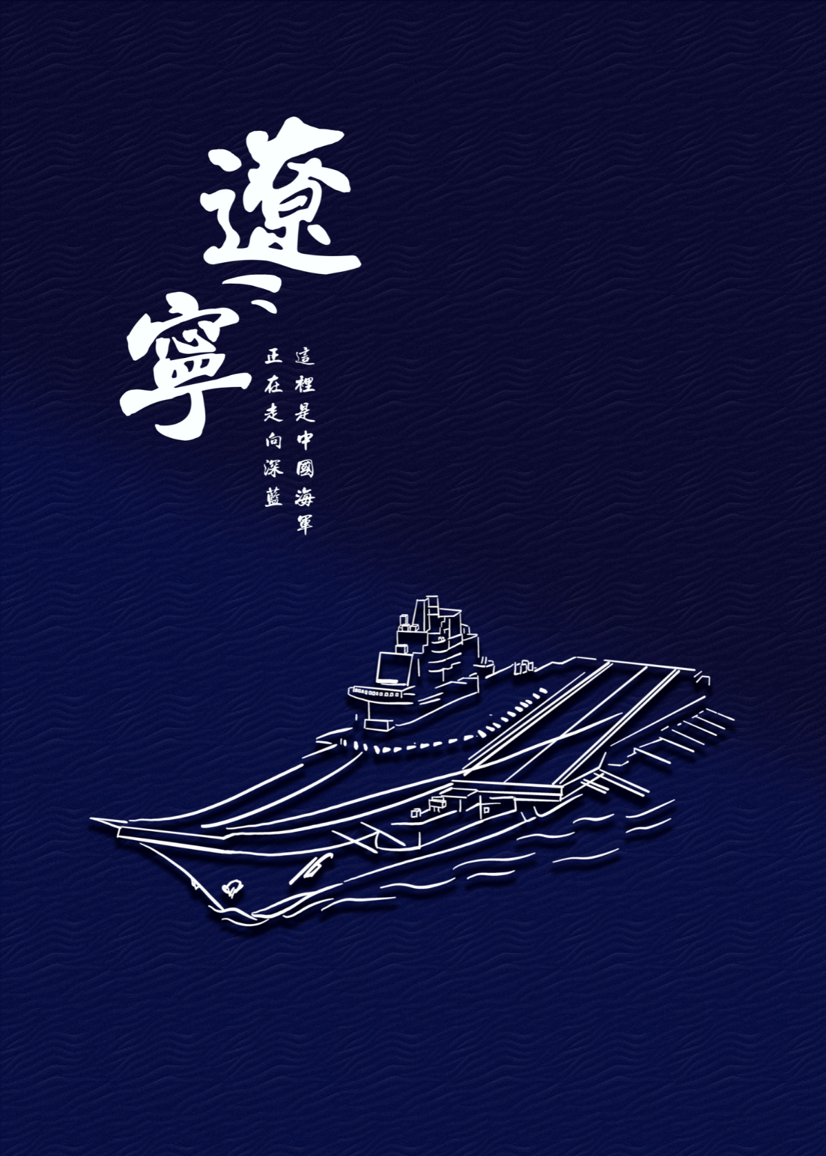遼寧號(hào).JPG