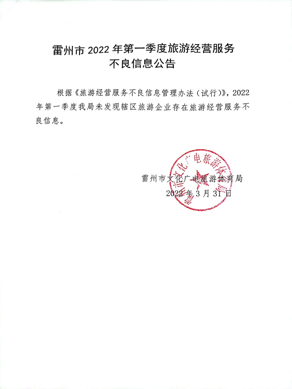 雷州市2022年第一季度旅游經(jīng)營(yíng)服務(wù)不良信息公告.jpg