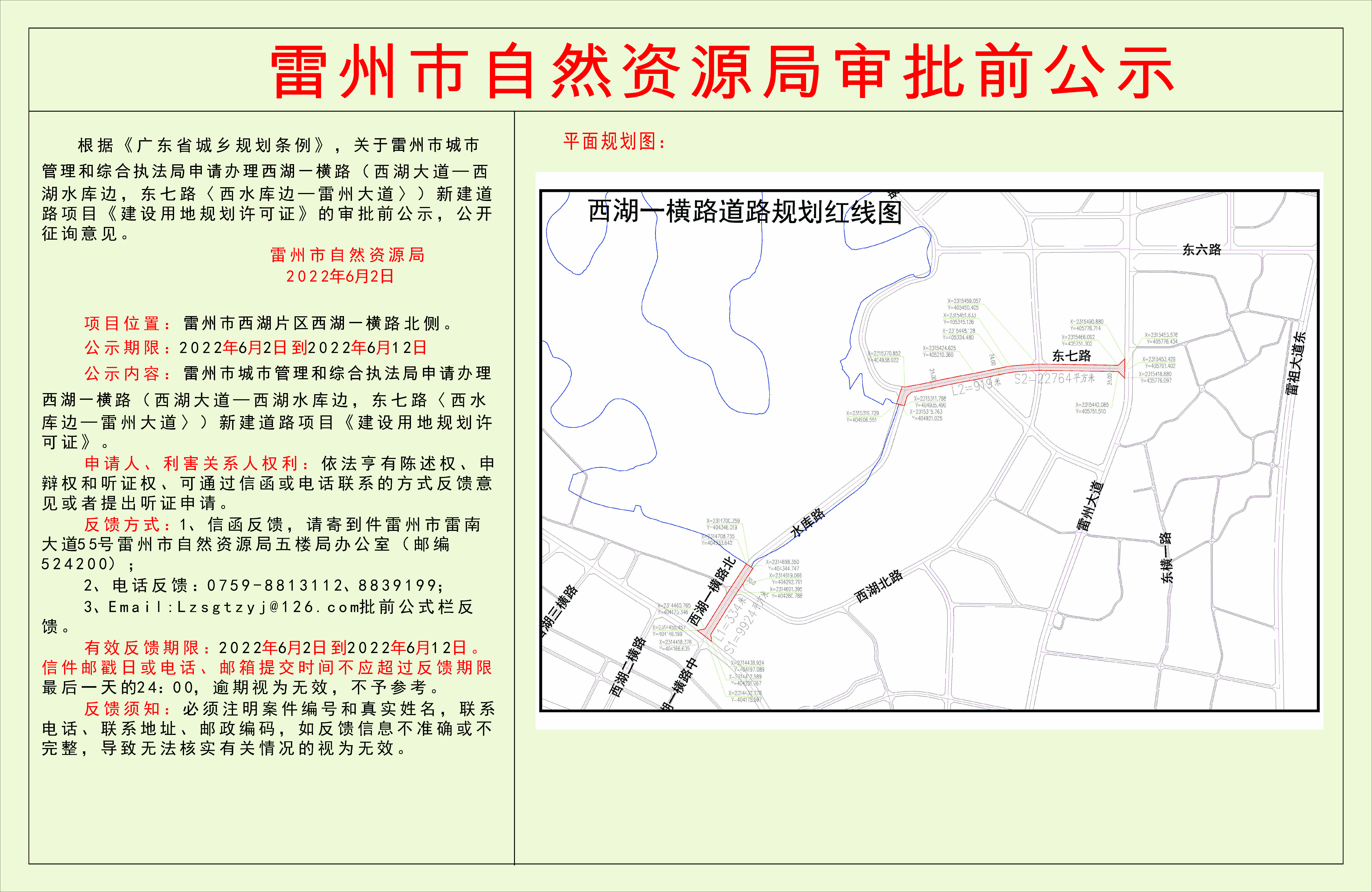 關(guān)于雷州市城市管理和綜合執(zhí)法局申請(qǐng)辦理西湖一橫路（西湖大道—西湖水庫(kù)邊，東七路〈西水庫(kù)邊—雷州大道〉）新建道路項(xiàng)目《建設(shè)用地規(guī)劃許可證》的審批前公示.jpg