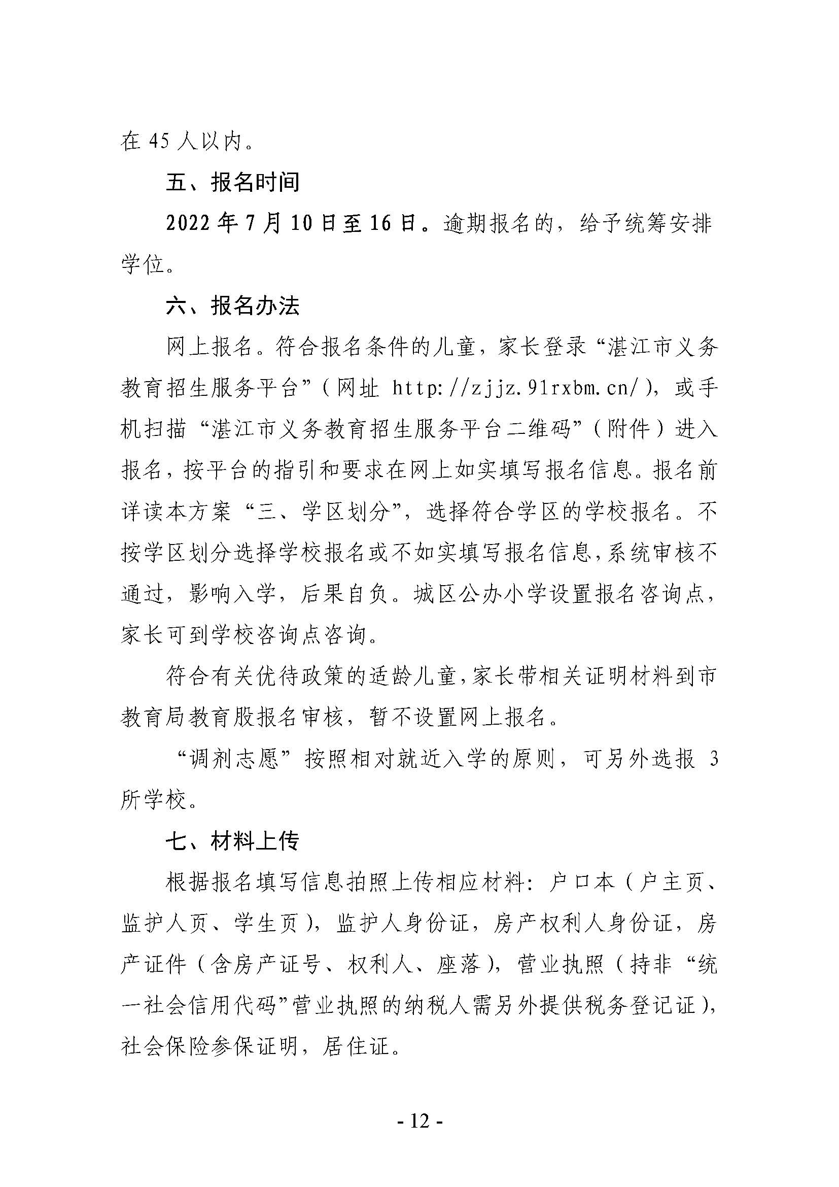 雷州市2022年城區(qū)小學招生入學工作方案_頁面_12.jpg