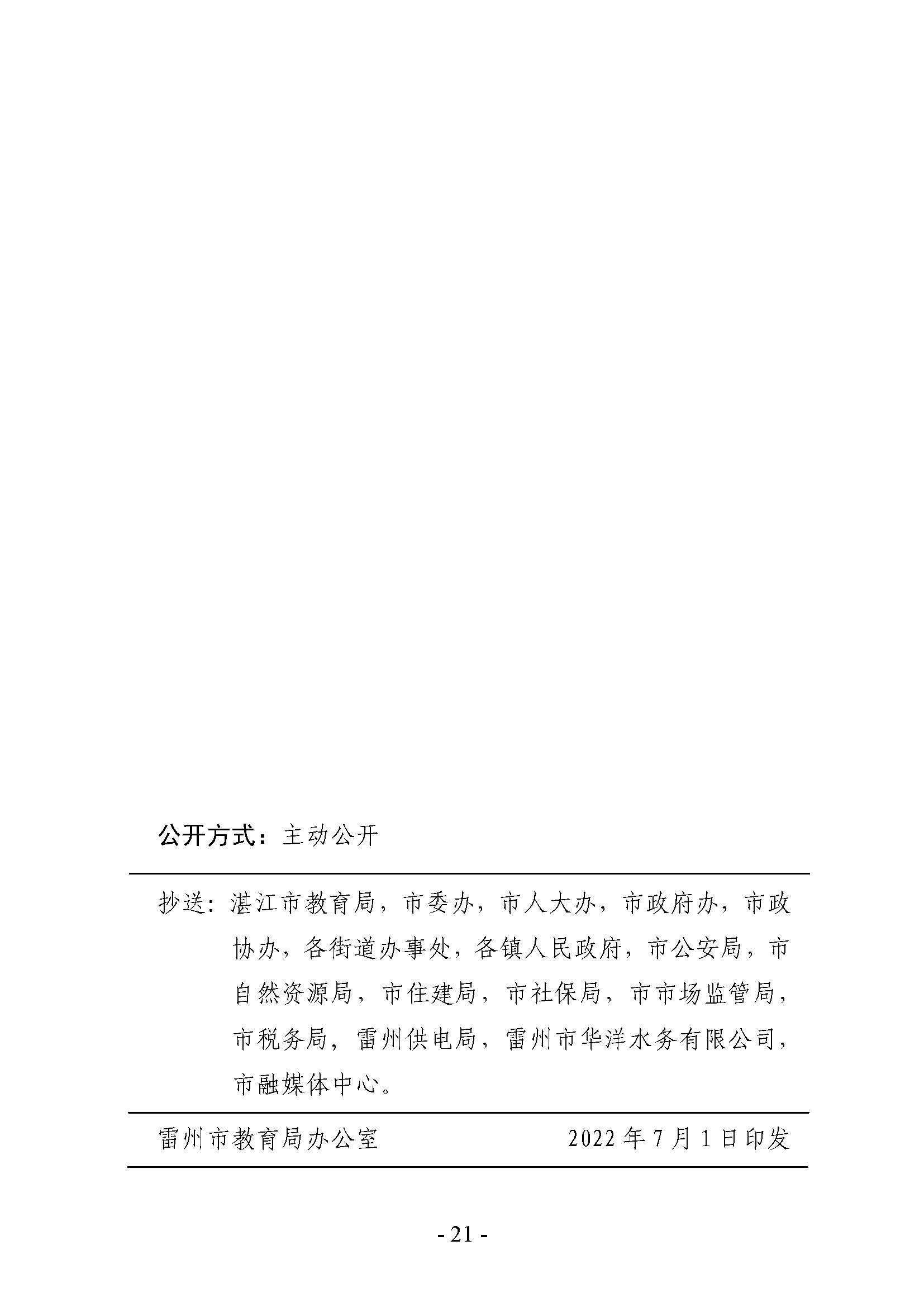 雷州市2022年城區(qū)小學招生入學工作方案_頁面_21.jpg