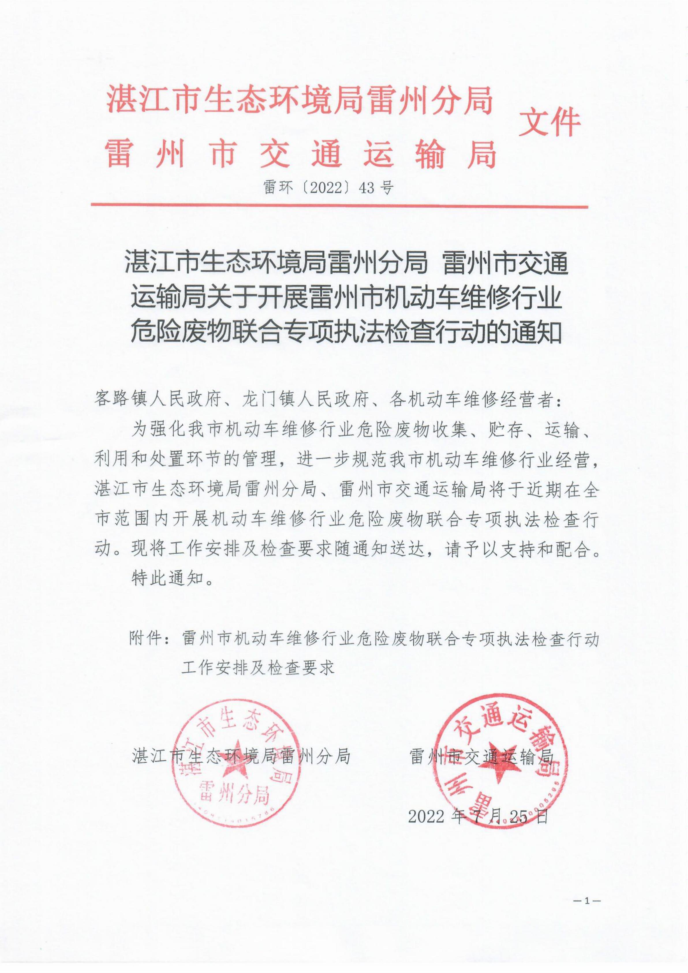 雷環(huán)〔2022〕43號 湛江市生態(tài)環(huán)境局雷州分局+雷州市交通運輸局關(guān)于開展雷州市機動車維修行業(yè)危險廢物聯(lián)合專項執(zhí)法檢查行動的通知_01.jpg
