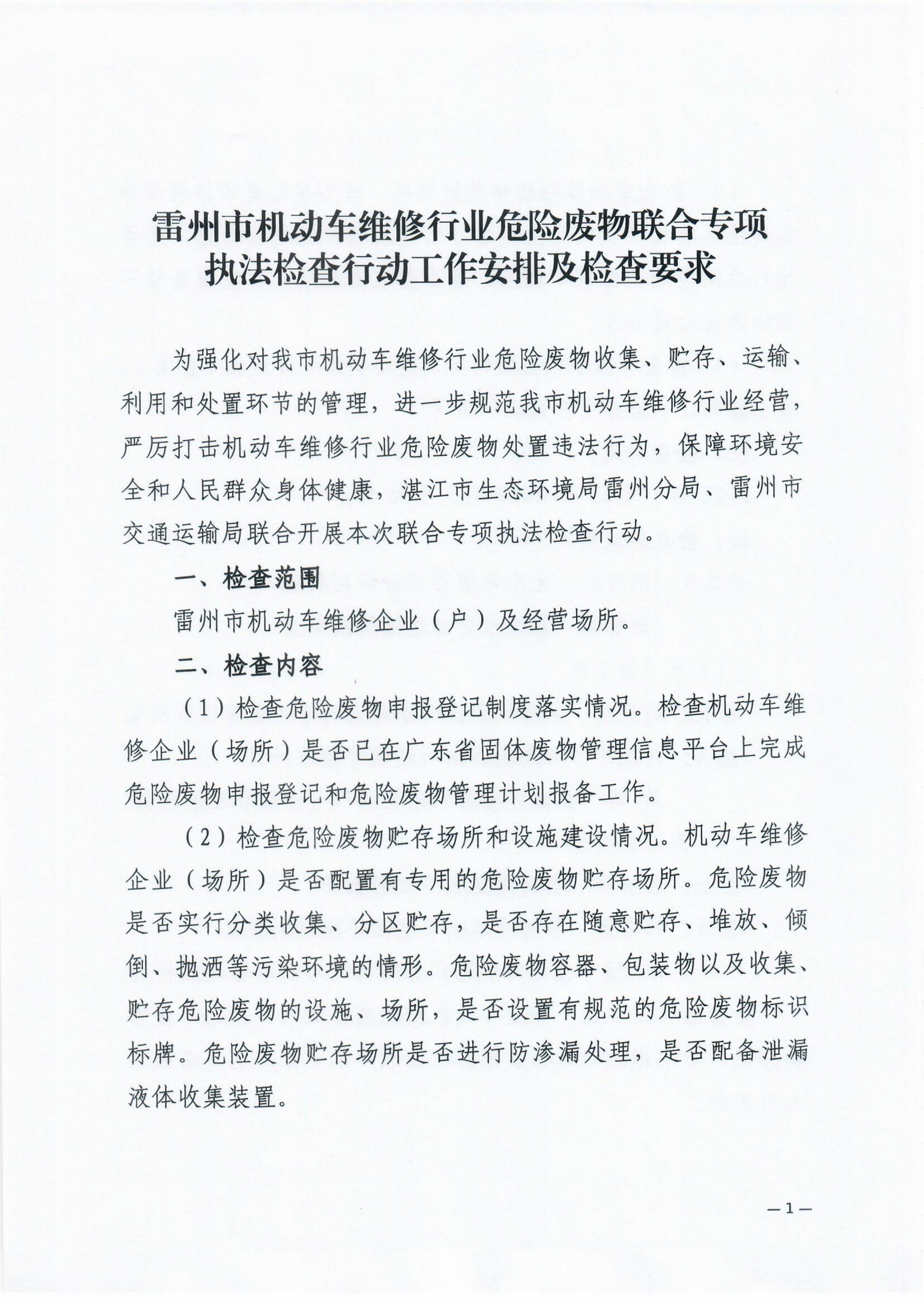 雷環(huán)〔2022〕43號 湛江市生態(tài)環(huán)境局雷州分局+雷州市交通運輸局關(guān)于開展雷州市機動車維修行業(yè)危險廢物聯(lián)合專項執(zhí)法檢查行動的通知_02.jpg