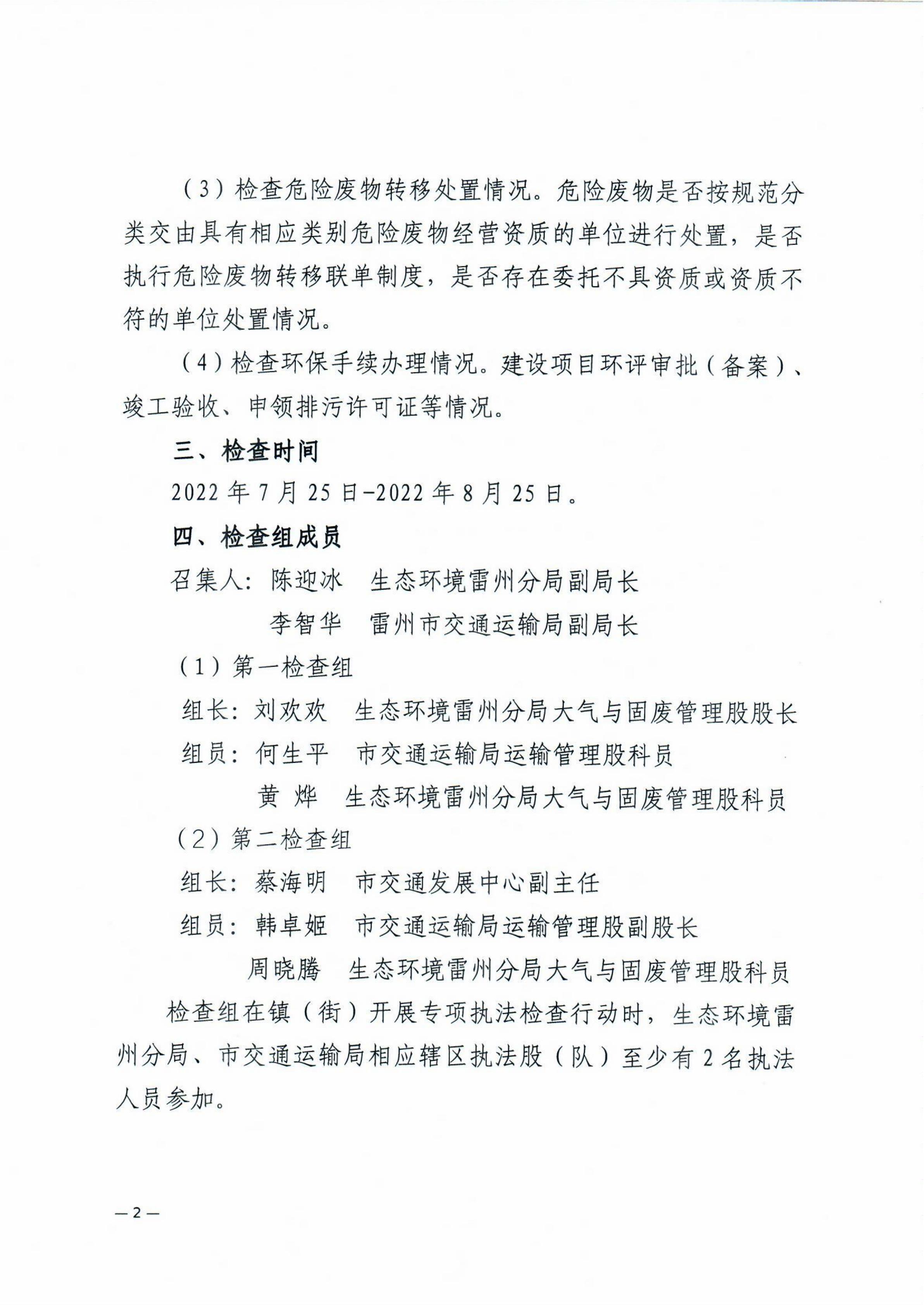 雷環(huán)〔2022〕43號 湛江市生態(tài)環(huán)境局雷州分局+雷州市交通運輸局關(guān)于開展雷州市機動車維修行業(yè)危險廢物聯(lián)合專項執(zhí)法檢查行動的通知_03.jpg
