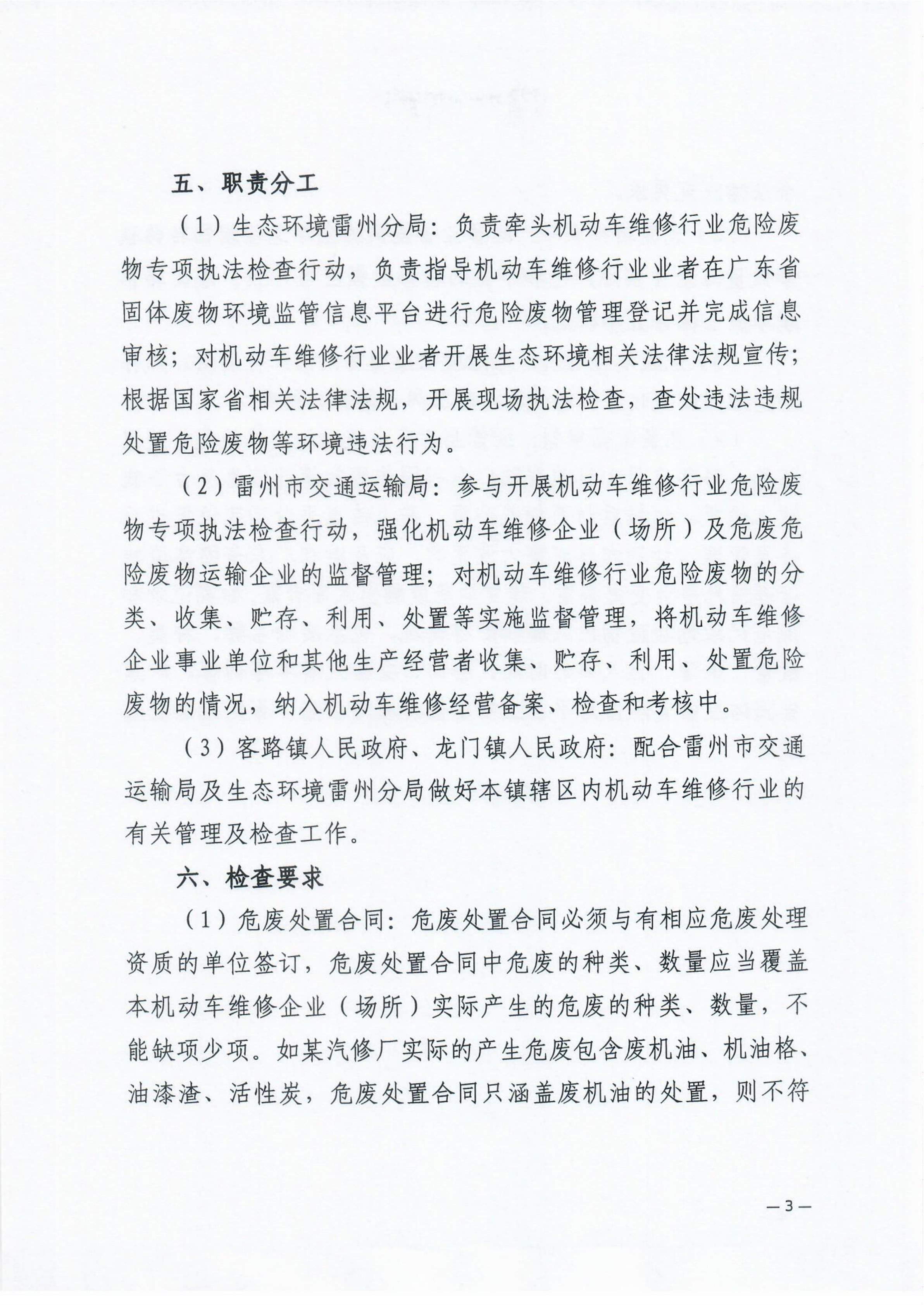 雷環(huán)〔2022〕43號 湛江市生態(tài)環(huán)境局雷州分局+雷州市交通運輸局關(guān)于開展雷州市機動車維修行業(yè)危險廢物聯(lián)合專項執(zhí)法檢查行動的通知_04.jpg