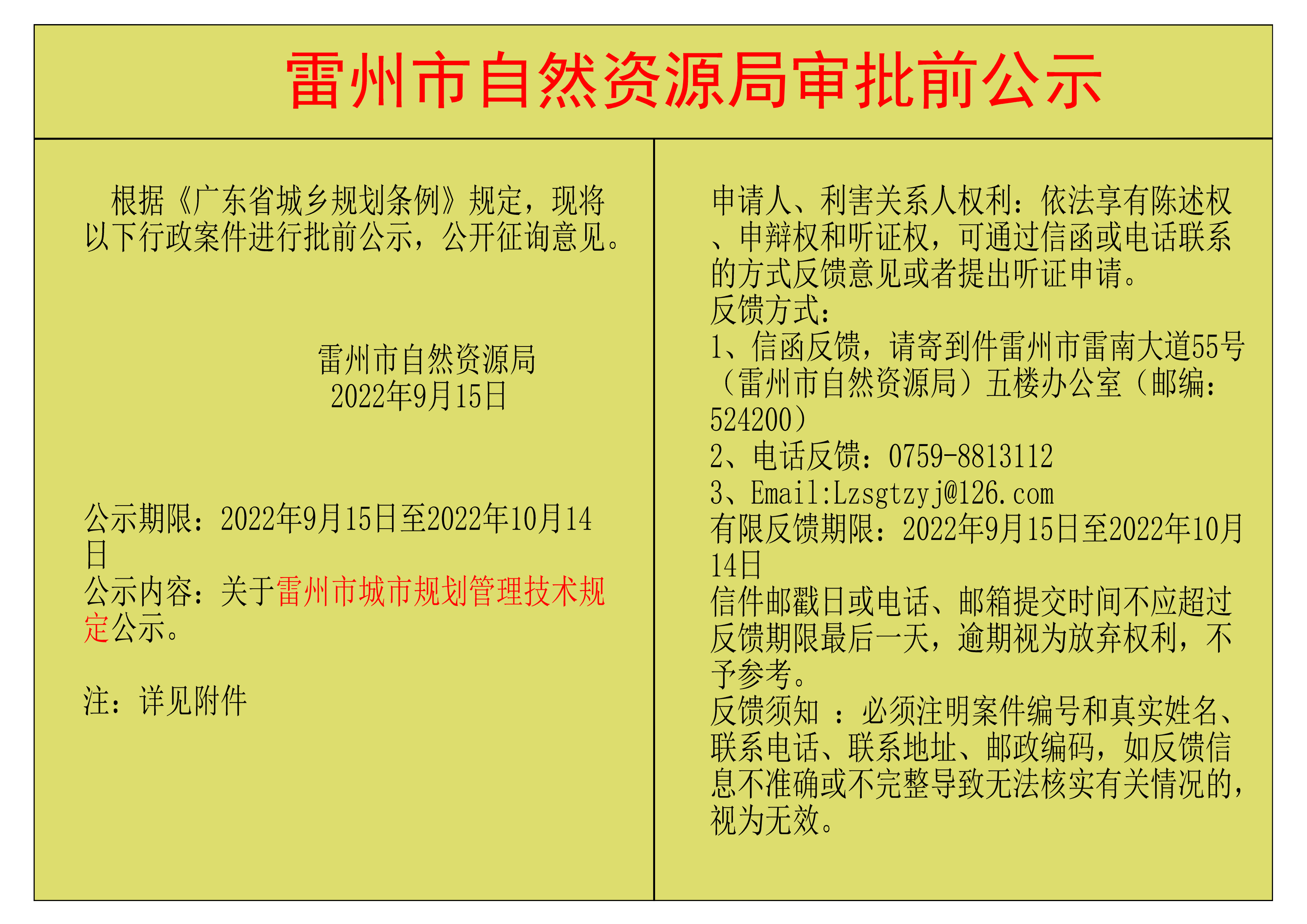 關(guān)于雷州市城市規(guī)劃管理技術(shù)規(guī)定公示.png
