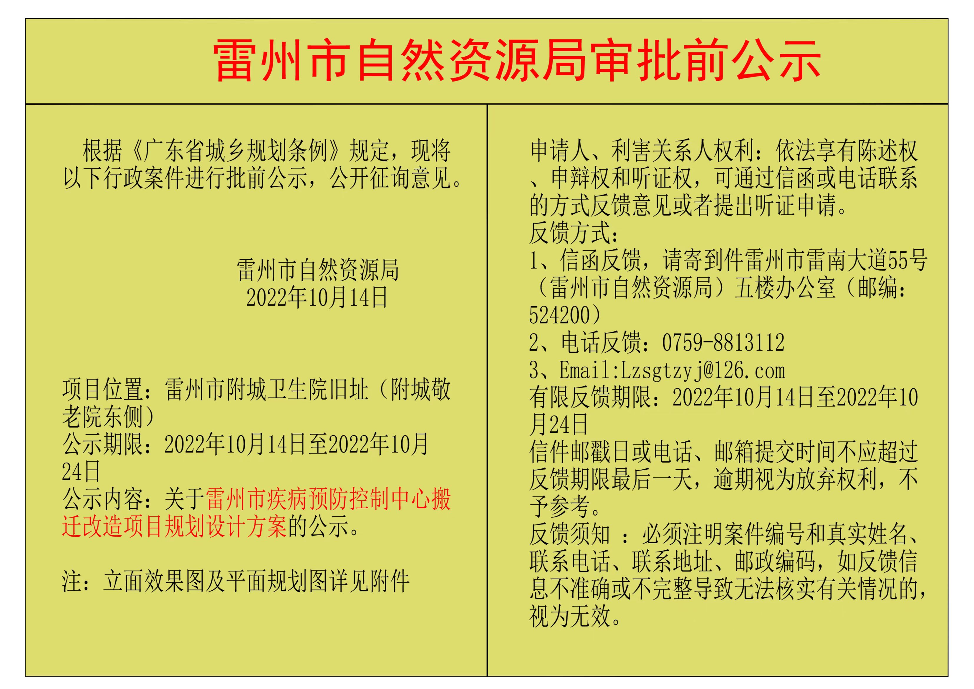 關(guān)于雷州市疾病預(yù)防控制中心搬遷改造項目規(guī)劃設(shè)計方案的公示.jpg