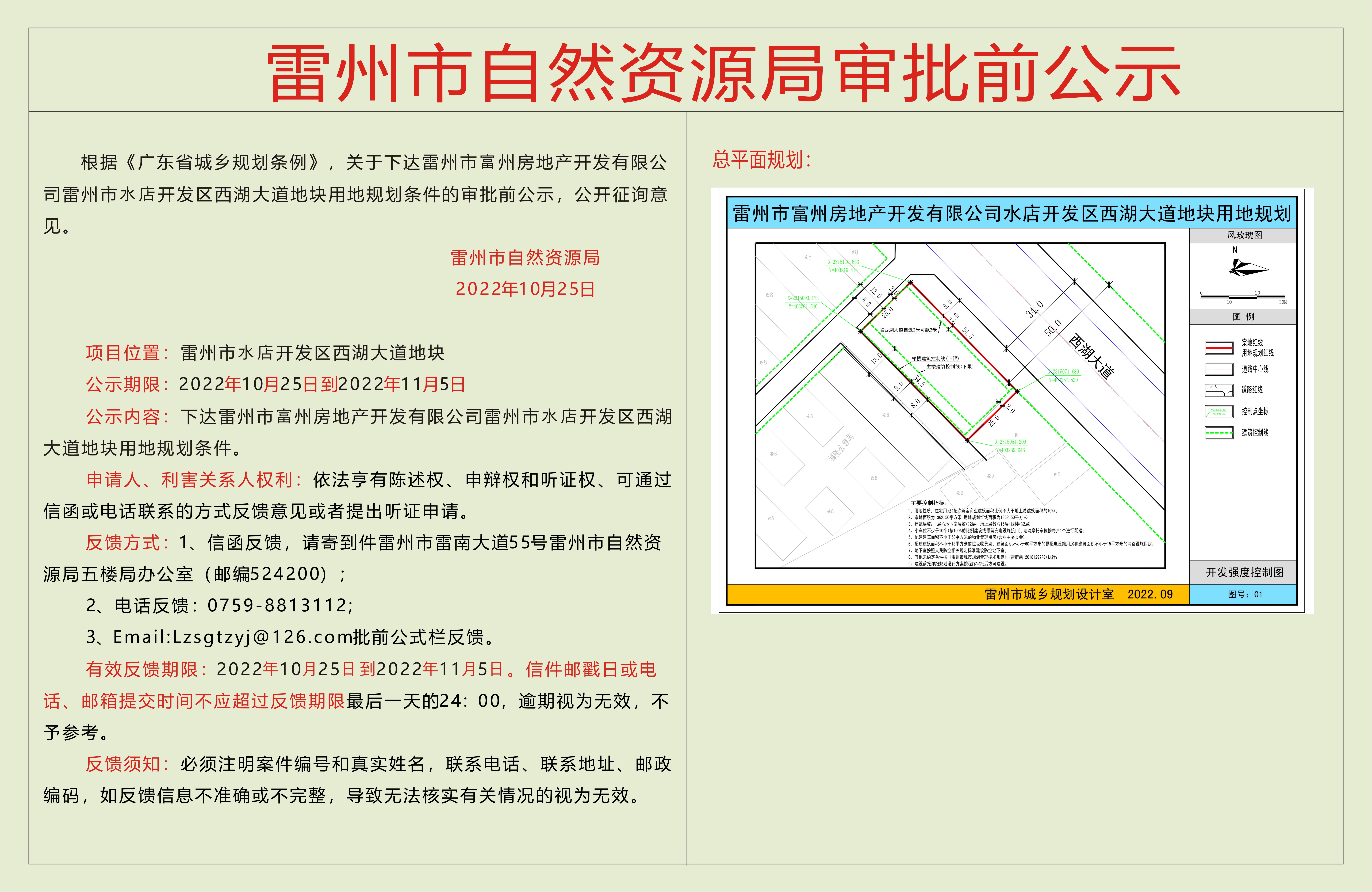 雷州市富州房地產(chǎn)開發(fā)有限公司雷州市水店開發(fā)區(qū)西湖大道地塊公示.jpg