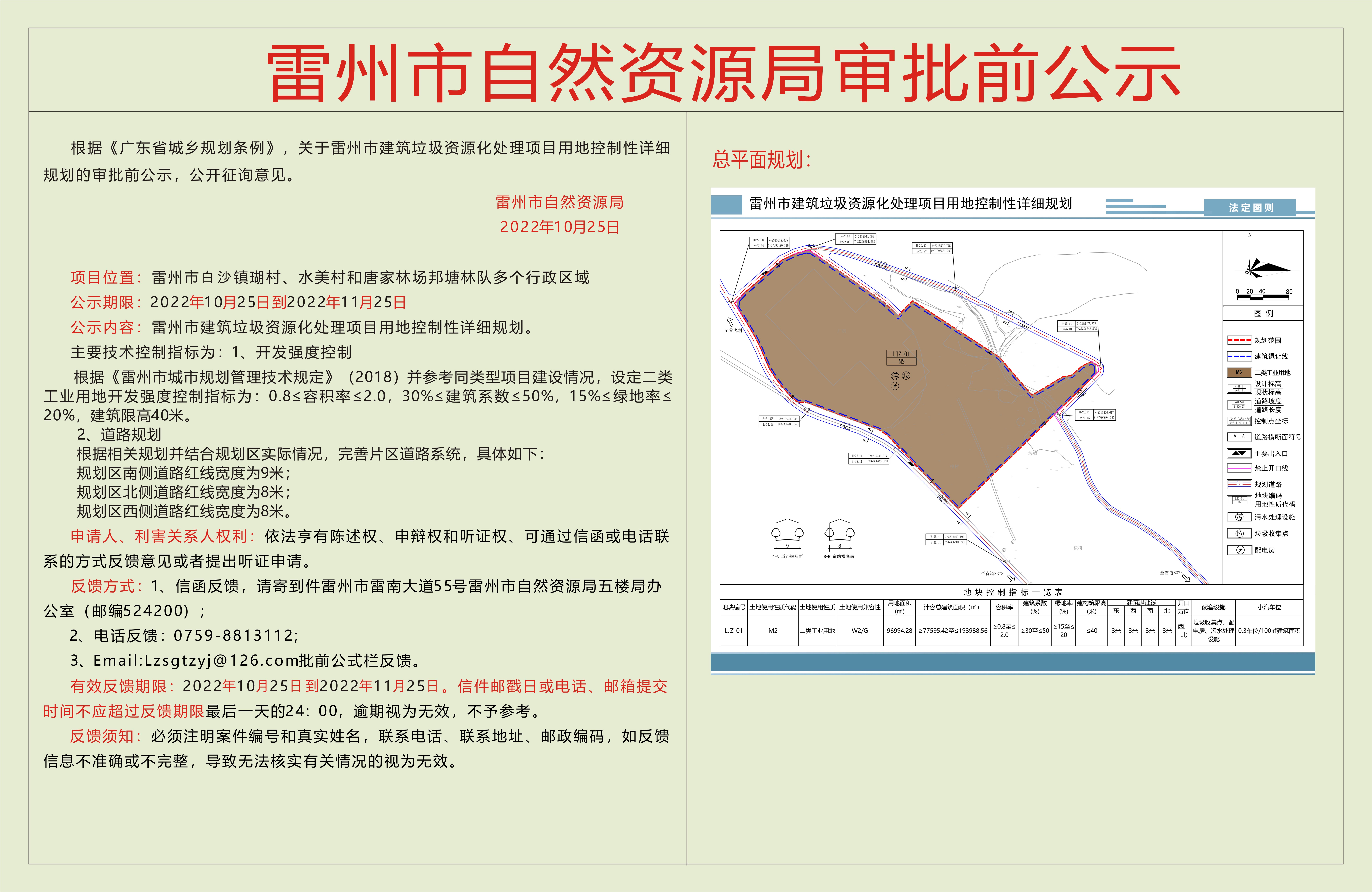 雷州市建筑垃圾資源化處理項(xiàng)目用地規(guī)劃條件的審批前公示.jpg