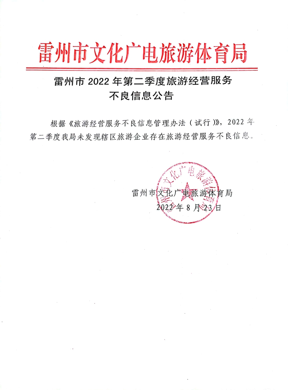 雷州市2022年第二季度旅游經(jīng)營(yíng)服務(wù)不良信息公告.jpg