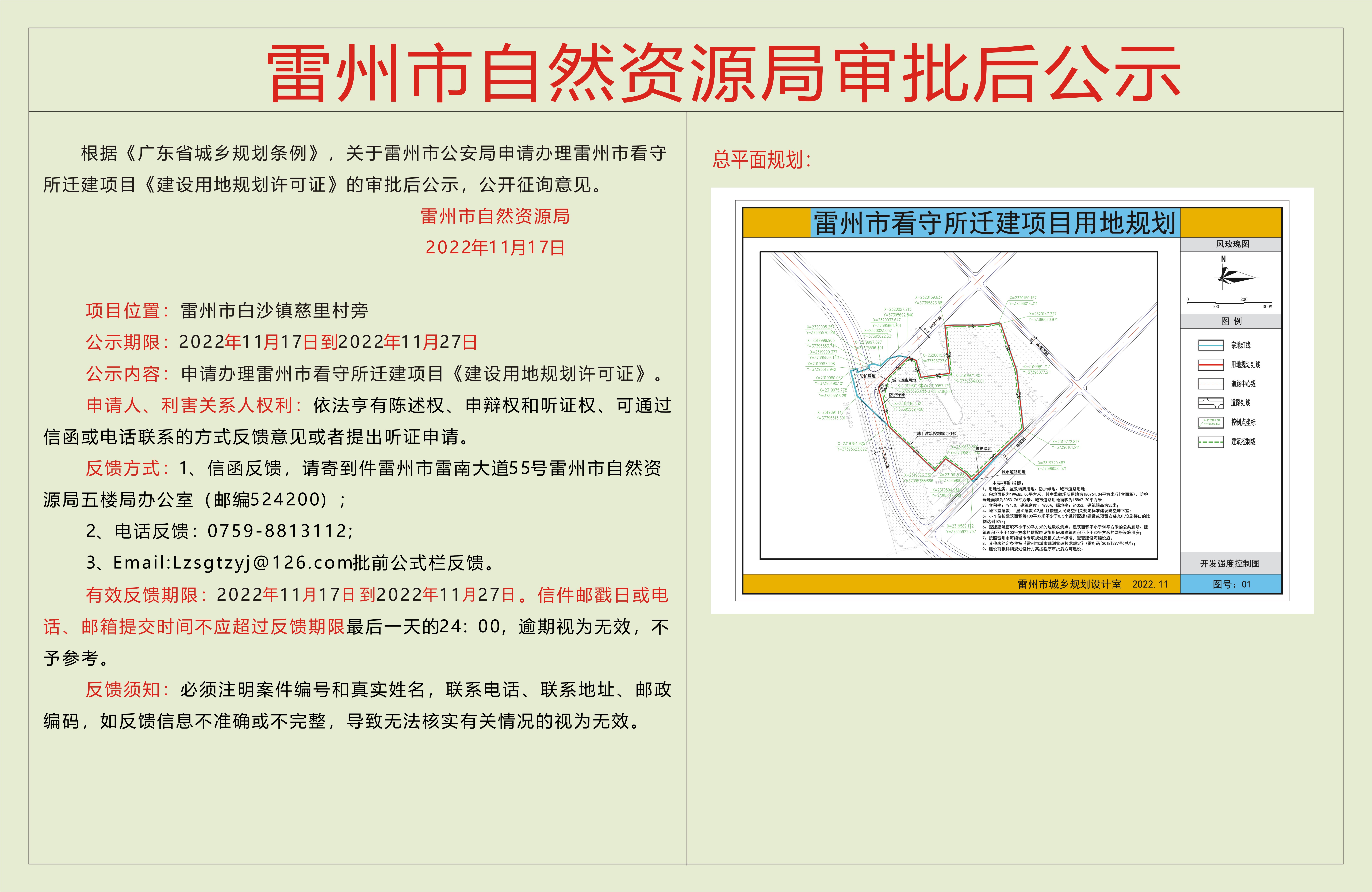 關于雷州市公安局申請辦理雷州市看守所遷建項目《建設用地規(guī)劃許可證》的審批后公示.jpg
