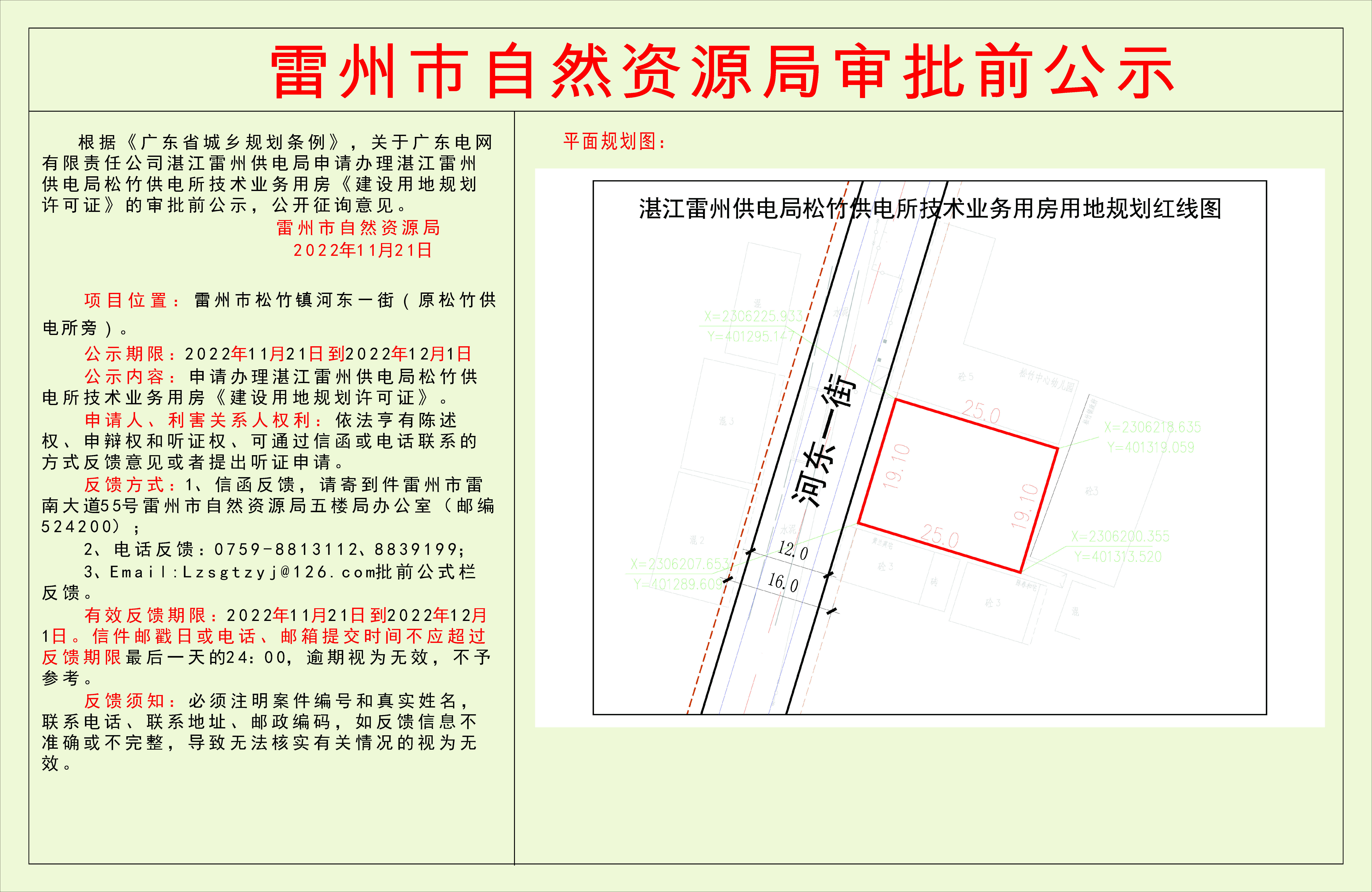 關(guān)于廣東電網(wǎng)有限責(zé)任公司湛江雷州供電局申請(qǐng)辦理湛江雷州供電局松竹供電所技術(shù)業(yè)務(wù)用房《建設(shè)用地規(guī)劃許可證》的審批前公示.jpg