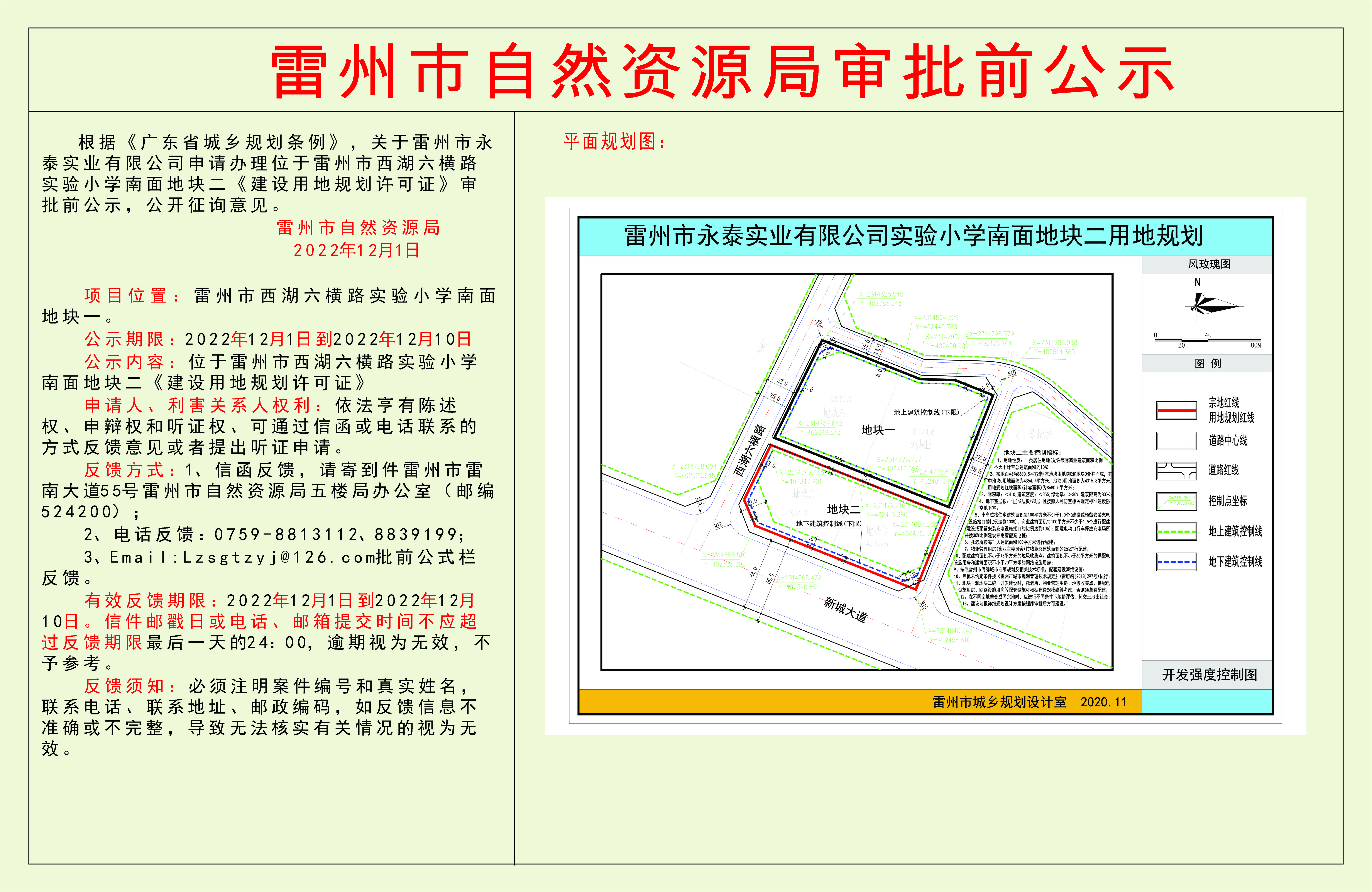關(guān)于雷州市永泰實(shí)業(yè)有限公司申請辦理位于雷州市西湖六橫路實(shí)驗(yàn)小學(xué)南面地塊二《建設(shè)用地規(guī)劃許可證》審批前公示.jpg