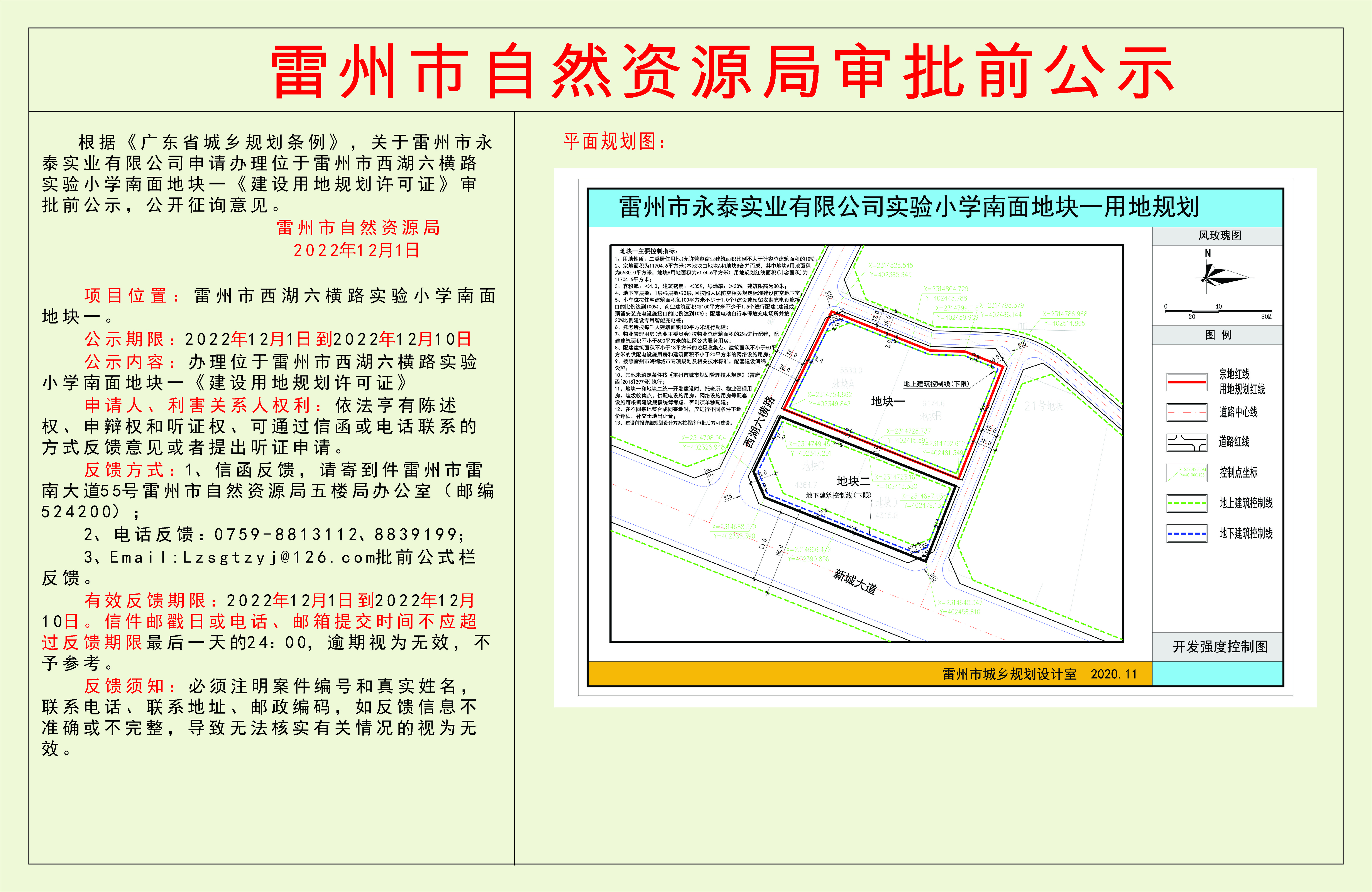 關(guān)于雷州市永泰實(shí)業(yè)有限公司申請(qǐng)辦理位于雷州市西湖六橫路實(shí)驗(yàn)小學(xué)南面地塊一《建設(shè)用地規(guī)劃許可證》審批前公示.jpg
