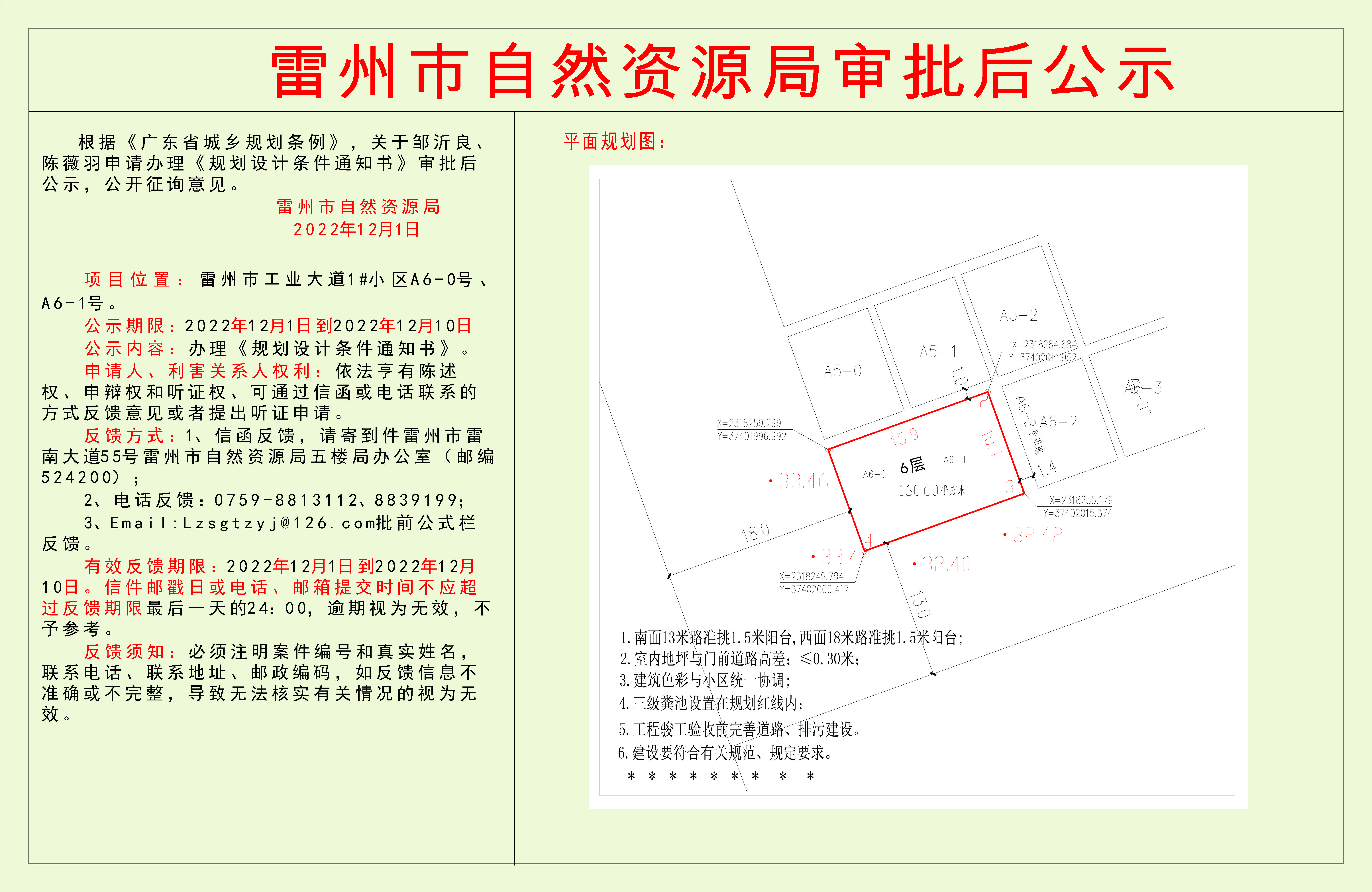 關(guān)于鄒沂良、陳薇羽申請辦理《規(guī)劃設(shè)計條件通知書》審批后公示.jpg