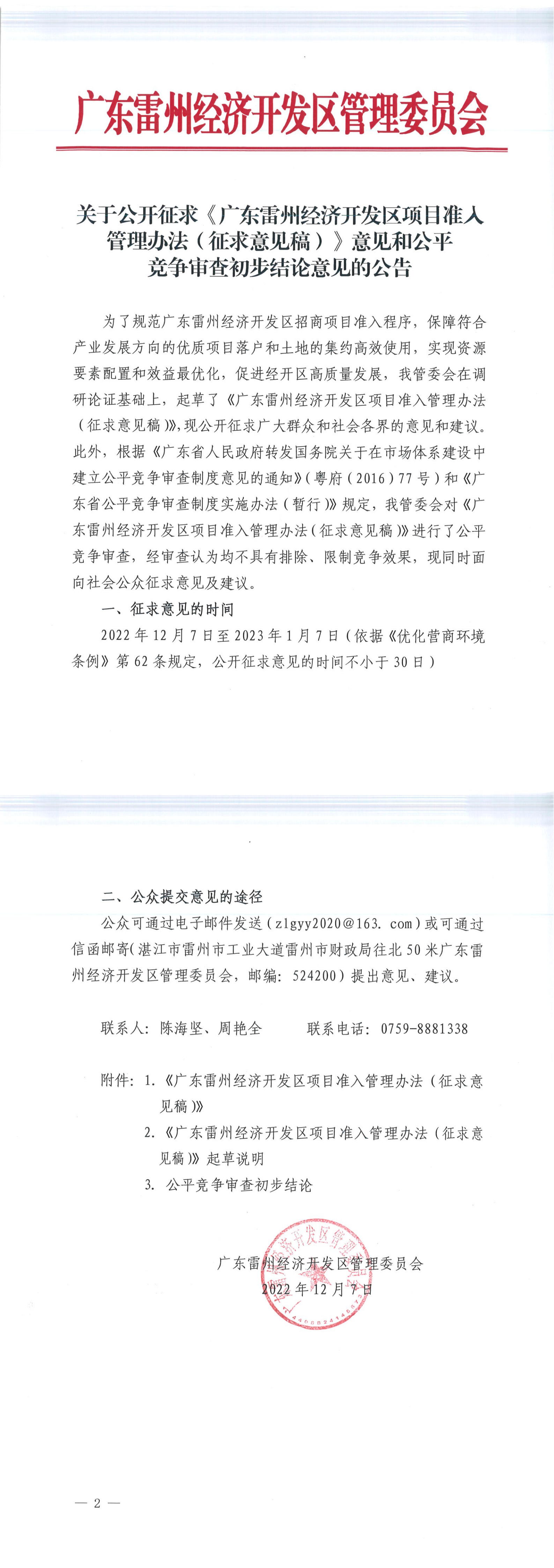 關(guān)于公開征求《廣東雷州經(jīng)濟(jì)開發(fā)區(qū)項目準(zhǔn)入管理辦法（征求意見稿）》意見和公平競爭審查初步結(jié)論意見的公告_00.png