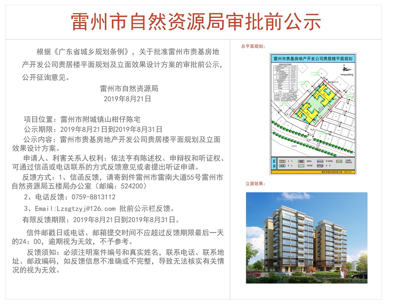 關(guān)于批準(zhǔn)雷州市貴基房地產(chǎn)開(kāi)發(fā)公司貴居樓平面規(guī)劃及立面效果設(shè)計(jì)方案的審批前公示.jpg