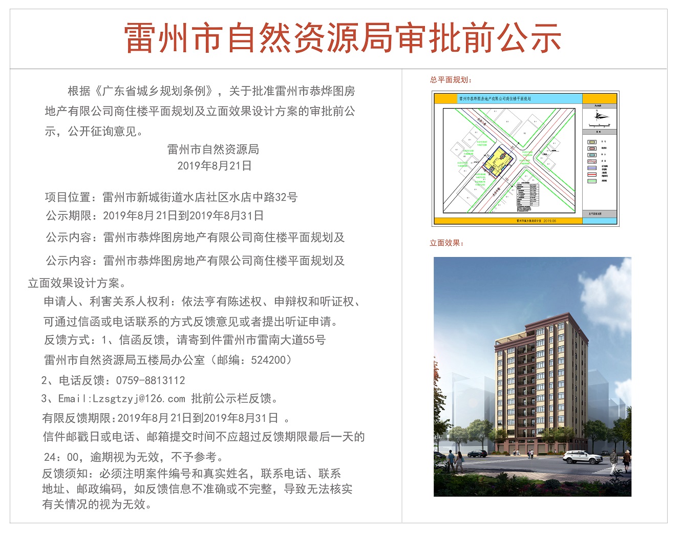 關(guān)于批準(zhǔn)雷州市恭燁圖房地產(chǎn)有限公司商住樓平面規(guī)劃及立面效果設(shè)計(jì)方案的審批前公示.jpg