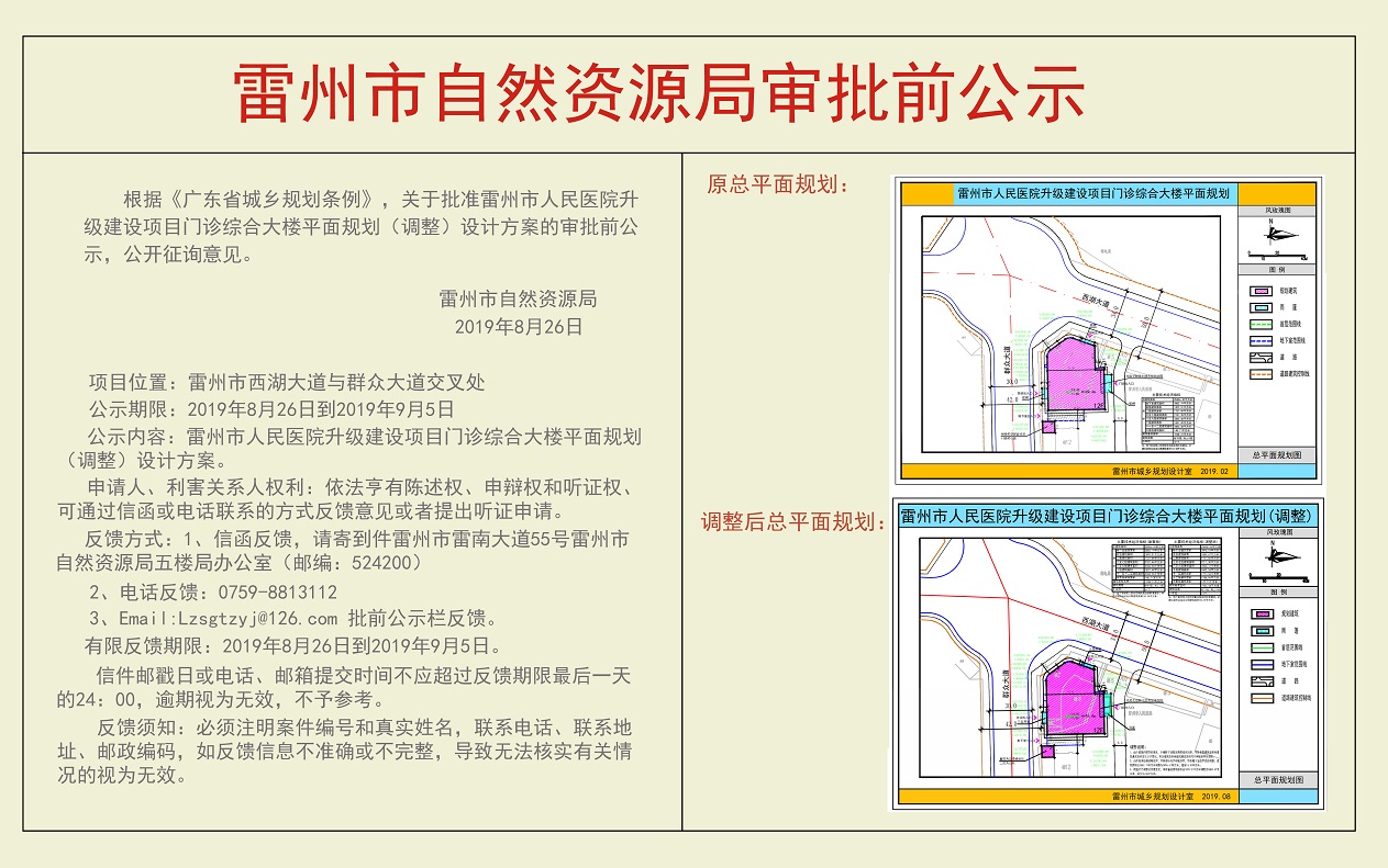 關(guān)于批準(zhǔn)雷州市人民醫(yī)院升級建設(shè)項(xiàng)目門診綜合大樓平面規(guī)劃（調(diào)整）設(shè)計(jì)方案的公示.jpg