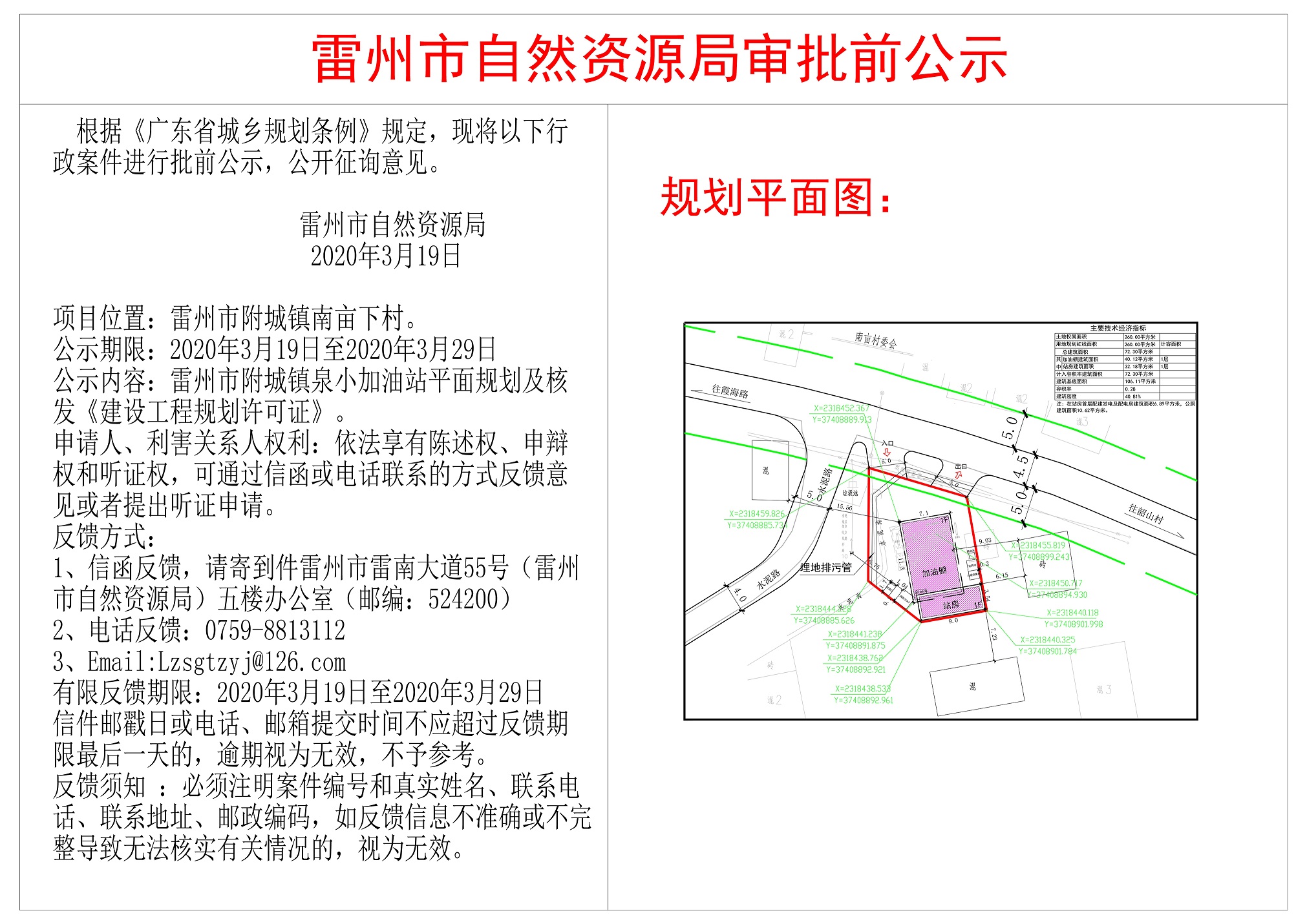 關(guān)于雷州市附城鎮(zhèn)泉小加油站平面規(guī)劃公示.jpg