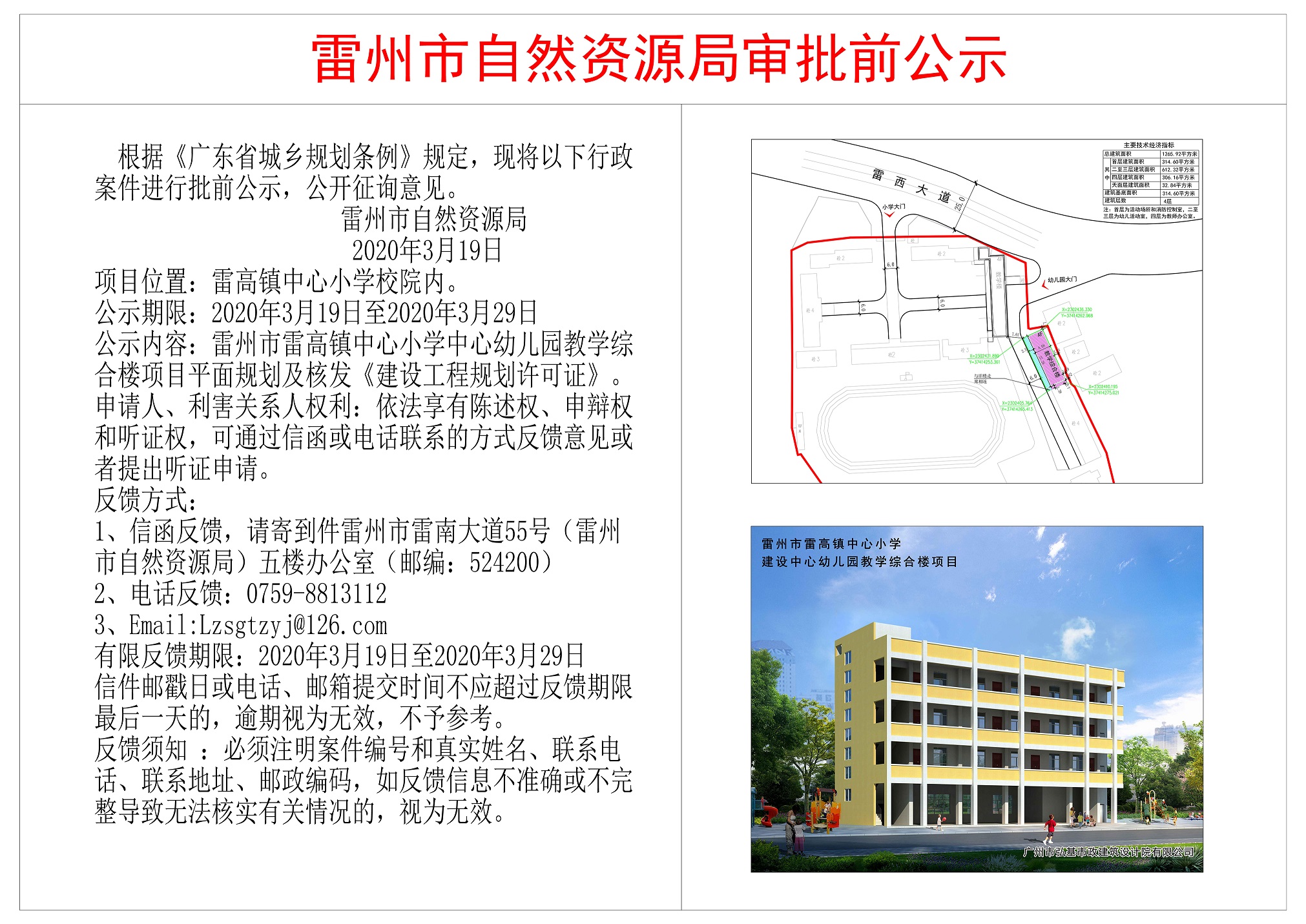 關(guān)于雷州市雷高中心小學(xué)中心幼兒園教學(xué)綜合樓項目平面規(guī)劃公示.jpg