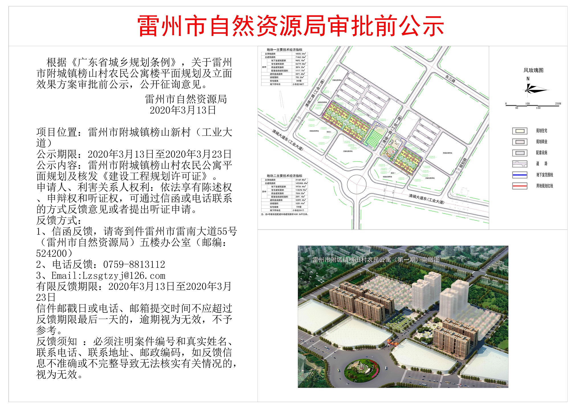 雷州市附城鎮(zhèn)榜山村農(nóng)民公寓樓審批前公示.jpg
