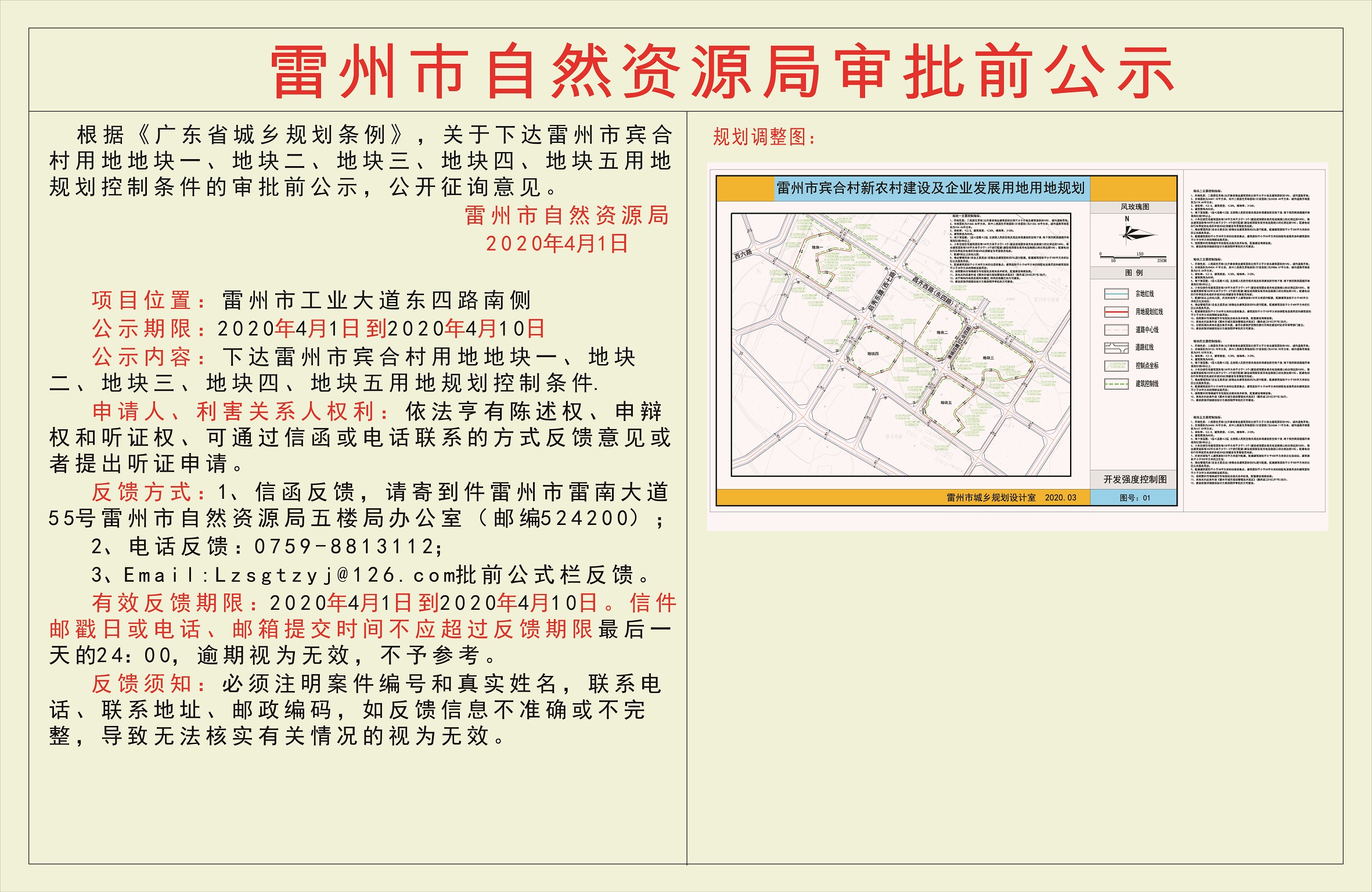 關(guān)于下達(dá)雷州市賓合村用地地塊一、地塊二、地塊三、地塊四、地塊五用地規(guī)劃控制條件的審批前公示.jpg