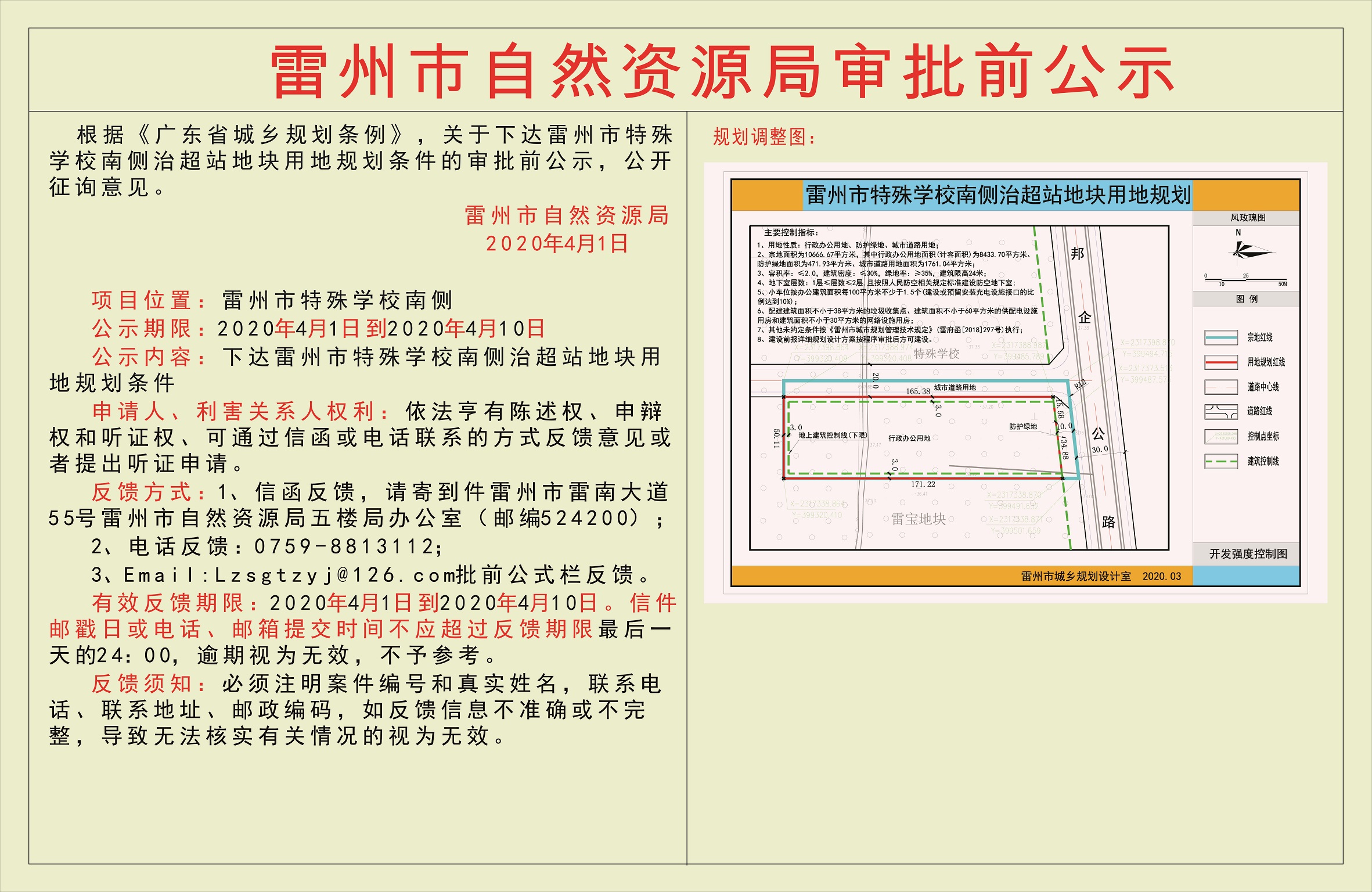 關于下達雷州市特殊學校南側治超站地塊用地規(guī)劃條件的審批前公示.jpg